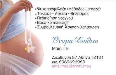    Μαία - Επαγγελματικές κάρτες    Ανακαλύψτε μια ιδιαίτερα κομψή κάρτα που απευθύνεται στους επαγγελματίες του τομέα της μαίας. Το σχέδιο της είναι γεμάτο με ζωντανά χρώματα που αποπνέουν φρεσκάδα και ευχάριστη ατμόσφαιρα, ιδανικά για τις ανάγκες των μαιών. Η γραμματοσειρά είναι φιλική και ευανάγνωστη, ενώ οι λεπτομέρειες του layout προσφέρουν μια άψογη ισορροπία ανάμεσα στο κείμενο και τον διαθέσιμο χώρο.    Τα οπτικά στοιχεία της κάρτας ενισχύουν την επαγγελματική εικόνα των μαιών, αναδεικνύοντας την αξιοπιστία και την εμπειρία τους στον τομέα της μητρότητας. Ο σχεδιασμός αντικατοπτρίζει τη φροντίδα και τη στήριξη που προσφέρουν οι μαίες στους πελάτες τους, κάνοντάς την ιδανική για να δημιουργήσει μια ισχυρή σύνδεση με τις μέλλουσες μητέρες.    Επιπλέον, αυτή η κάρτα προσφέρει ευελιξία, καθώς μπορείτε να κάνετε προσαρμογές στη διάταξη, προσθέτοντας τα δικά σας στοιχεία επικοινωνίας όπως τηλέφωνο, διεύθυνση και λογότυπο. Οι υπηρεσίες που προσφέρετε ως επαγγελματίας μαία μπορούν να αναδειχθούν με ιδιαίτερο τρόπο μέσω αυτού του εντυπωσιακού template.    Επιλέγοντας αυτή την κάρτα για τις εκτυπώσεις σας, θα κάνετε σίγουρα μια αξέχαστη πρώτη εντύπωση στους πελάτες σας, ενισχύοντας την επαγγελματική σας παρουσία στην αγορά.    Μπορείτε να κάνετε όποιες αλλαγές θέλετε μέσω του online σχεδιαστικού εργαλείου. 