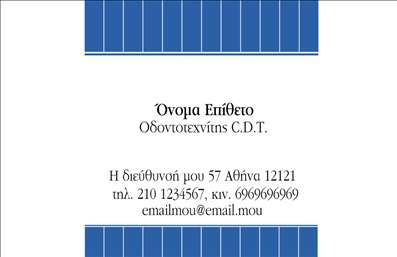 Ανακαλύψτε μια κομψή και επαγγελματική κάρτα ιδανική για οδοντοτεχνίτες, σχεδιασμένη να εντυπωσιάζει με την πρώτη ματιά. Το minimal και καθαρό σχέδιο διακρίνεται από ανοιχτούς και φιλικούς τόνους, που μεταφέρουν μια αίσθηση εμπιστοσύνης και αξιοπιστίας. Το φόντο είναι απαλό και δεν αποσπά την προσοχή από τα κομψά στοιχεία, προσδίδοντας μια μοντέρνα αίσθηση στην κάρτα. Η γραμματοσειρά είναι σύγχρονη και ευανάγνωστη, ενώ το layout είναι προσεγμένο, παρέχοντας εύκολη πρόσβαση στις σημαντικές πληροφορίες. Οι επαγγελματικές κάρτες αυτές αντικατοπτρίζουν την εξειδίκευση και την ικανότητα του οδοντοτεχνίτη, υπογραμμίζοντας τη δέσμευσή του για την ποιότητα και την φροντίδα των πελατών του. Αυτή η κάρτα προσφέρει ευελιξία, επιτρέποντας στους χρήστες να προσαρμόσουν το όνομά τους, τον αριθμό τηλεφώνου τους και άλλες στοιχειώδεις λεπτομέρειες, όπως τη διεύθυνση της επιχείρησής τους. Με αυτή τη δυνατότητα, οι οδοντοτεχνίτες μπορούν να δημιουργήσουν μια μοναδική κάρτα που να αντανακλά την προσωπικότητά τους και τη φιλοσοφία της δουλειάς τους. Με την προσεγμένη σχεδίαση και την ευχρηστία της, αυτή η κάρτα μπορεί να ενισχύσει την παρουσία του οδοντοτεχνίτη στην αγορά. Διευκολύνει τη διαδικασία επικοινωνίας με τους πελάτες και αναδεικνύει τις υπηρεσίες ή τα προϊόντα που προσφέρονται, συμβάλλοντας στην ανάπτυξη μιας ισχυρής και επαγγελματικής εικόνας. Μια καλή επαγγελματική κάρτα μπορεί να κάνει τη διαφορά, δημιουργώντας μια ισχυρή και επαγγελματική πρώτη εντύπωση στους πελάτες. Μην χάσετε την ευκαιρία να εντυπωσιάσετε! Μπορείτε να κάνετε όποιες αλλαγές θέλετε μέσω του online σχεδιαστικού εργαλείου.