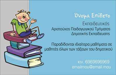  Η εκτύπωση μιας   επαγγελματικής κάρτας  για   παιδαγωγούς  μπορεί να είναι το πρώτο βήμα προς τη δημιουργία μιας εντυπωσιακής και επαγγελματικής εικόνας. Αυτό το template επαγγελματικών καρτών είναι ιδανικό για εκπαιδευτικούς και αντανακλά τη φρεσκάδα και την παιδικότητα του επαγγέλματος. Με έντονα χρώματα και χαρούμενα σχέδια, η κάρτα διακρίνεται για την προσεκτική επιλογή γραμματοσειρών, που καθιστούν τον σχεδιασμό ευανάγνωστο και ελκυστικό. Το χαρακτηριστικό background με τις στοίβες βιβλίων και τον χαρούμενο χαρακτήρα προσφέρει μια παιχνιδιάρικη αίσθηση, ιδανική για educators. Τα οπτικά στοιχεία του template αντανακλούν την αξιοπιστία και τον επαγγελματισμό του παιδαγωγού, μέσω της καθαρής διάταξης που επιτρέπει εύκολη προσβασιμότητα στις πληροφορίες επικοινωνίας. Η κάρτα διαθέτει ευέλικτους χώρους προσαρμογής για το όνομα και το επίθετο, τηλέφωνο, διεύθυνση και λογότυπο, προσφέροντας την απόλυτη ευχέρεια στον χρήστη να αποκτήσει μια κάρτα που τον αντιπροσωπεύει. Οι υπηρεσίες ή τα προϊόντα που προσφέρονται από τον παιδαγωγό μπορούν να αναδειχθούν με επιτυχία μέσω της κάρτας, κάνοντάς την ένα δυνατό εργαλείο marketing. Οι   επαγγελματικές κάρτες  μας προάγουν την εξειδίκευση και την αξιοπιστία στον τομέα της εκπαίδευσης, μην αφήνοντας καμία αμφιβολία στους γονείς και τους μαθητές για την ποιότητα των υπηρεσιών που προσφέρετε. Μια καλά σχεδιασμένη επαγγελματική κάρτα μπορεί να βοηθήσει τον παιδαγωγό να κάνει μια ισχυρή και επαγγελματική πρώτη εντύπωση στους πελάτες του, προσελκύοντας νέους μαθητές και εξασφαλίζοντας τη μακροχρόνια επιτυχία στην καριέρα του. Μπορείτε να κάνετε όποιες αλλαγές θέλετε μέσω του online σχεδιαστικού εργαλείου.