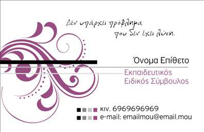 Επαγγελματική κάρτα παιδαγωγού με ήπιες αρμονικές αποχρώσεις, λουλούδι αριστερά και ευανάγνωστη γραμματοσειρά.