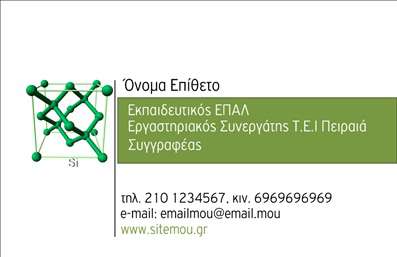  Η εκτύπωση μιας   επαγγελματικής κάρτας  για   Παιδαγωγούς  είναι μια ιδανική επιλογή για την παρουσίαση των υπηρεσιών που προσφέρετε. Το συγκεκριμένο template συνδυάζει έναν μινιμαλιστικό και επαγγελματικό σχεδιασμό, με φόντο σε φωτεινές αποχρώσεις και προσεγμένες γραμματοσειρές που εξασφαλίζουν ευκολία στην αναγνωσιμότητα. Η κατανοητή διάταξη των στοιχείων, όπως το όνομα και η επωνυμία, προδιαθέτει για αξιοπιστία και επαγγελματισμό. Τα οπτικά στοιχεία της κάρτας είναι σχεδιασμένα ώστε να αντανακλούν την εξειδίκευσή σας στον τομέα της εκπαίδευσης. Η χρήση προσεγμένων γραφικών και χρωμάτων εντείνει την αίσθηση του επαγγελματισμού και τη δυνατότητα για αναγνώριση της ταυτότητάς σας σε πελάτες και συνεργάτες. Η κάρτα προσφέρει ευελιξία στην επεξεργασία, καθώς διαθέτει αρκετό χώρο για να προσθέσετε τον αριθμό τηλεφώνου, τη διεύθυνση και άλλες σημαντικές πληροφορίες επικοινωνίας που θα διευκολύνουν τους πελάτες σας να σας προσεγγίζουν. Είτε προσφέρετε μαθήματα, είτε συμβουλές είτε εκπαιδευτικά προγράμματα, αυτή η κάρτα μπορεί να αναδείξει την προσοχή σας στις λεπτομέρειες. Η   εκτύπωση  αυτής της κάρτας δεν είναι απλώς μια προσθήκη, αλλά ένα εργαλείο που θα σας βοηθήσει να κάνετε μια ισχυρή και επαγγελματική πρώτη εντύπωση στους πελάτες σας, καθιερώνοντάς σας ως αξιόπιστο επαγγελματία στον τομέα σας. Μπορείτε να κάνετε όποιες αλλαγές θέλετε μέσω του online σχεδιαστικού εργαλείου.