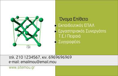  Η εκτύπωση μιας επαγγελματικής κάρτας για παιδαγωγούς μπορεί να γίνει με αυτό το εντυπωσιακό template. Το σύγχρονο σχέδιο της κάρτας ενσωματώνει έναν δυναμικό συνδυασμό γεωμετρικών σχημάτων με έντονες γραμμές και καθαρές φόρμες, αποπνέοντας αίσθηση καινοτομίας και εκσυγχρονισμού. Το background με τις τρισδιάστατες δομές έχει επιλεγεί προσεκτικά ώστε να συνδυάζει τον επιστημονικό χαρακτήρα του επαγγέλματος με την ακαδημαϊκή αυστηρότητα. Τα χρώματα είναι ευχάριστα και ισορροπημένα, με γραμματοσειρές που προάγουν την αναγνωσιμότητα και την επαγγελματικότητα. Οι οπτικές λεπτομέρειες της κάρτας υποστηρίζουν την αξιοπιστία του παιδαγωγού και παραπέμπουν στη σοβαρότητα του επαγγέλματος. Ιδιαίτερα, ο χώρος για την εισαγωγή του ονόματος και του επωνύμου είναι ευρύς, επιτρέποντας έναν προσωπικό χαρακτήρα στην κάρτα σας. Η ευελιξία του design είναι ένα από τα μεγαλύτερα πλεονεκτήματά του. Μπορείτε να προσαρμόσετε στοιχεία όπως το τηλέφωνο και την επωνυμία της επιχείρησης σας, εξασφαλίζοντας ότι όλα τα στοιχεία επικοινωνίας είναι εύκολα προσβάσιμα. Οι υπηρεσίες σας, καθώς και τα προϊόντα που προσφέρετε, ενδέχεται να βρουν το ιδανικό τους πεδίο με την κατάλληλη παρουσίαση μέσα από αυτή την κάρτα. Στην αγορά των επαγγελματικών καρτών, η εκτύπωση και η προσαρμογή τους είναι ζωτικά βήματα προκειμένου να δημιουργήσουν τη σωστή εντύπωση. Κάθε λεπτομέρεια μετράει, και η συγκεκριμένη κάρτα σας βοηθά να κάνετε μία ισχυρή και επαγγελματική πρώτη εντύπωση στους πελάτες σας. Μπορείτε να κάνετε όποιες αλλαγές θέλετε μέσω του online σχεδιαστικού εργαλείου.