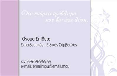  Η εκτύπωση μιας επαγγελματικής κάρτας για παιδαγωγούς είναι μια εξαιρετική επιλογή για εκείνους που θέλουν να προβάλλουν τη δουλειά τους με επαγγελματισμό και στιλ. Σε αυτό το template επαγγελματικών καρτών, η κομψότητα συναντά τη λειτουργικότητα, με φόντο σε απαλούς γήινους τόνους που αποπνέει ηρεμία και σοβαρότητα. Επιλεγμένα διακοσμητικά στοιχεία περιβάλλουν τα κείμενα, προσφέροντας μια αίσθηση φρεσκάδας χωρίς να αποσπούν την προσοχή. Η γραμματοσειρά είναι μοντέρνα και καθαρή, ιδανική για να αναδείξει το όνομα και την ειδικότητα του επαγγελματία. Αυτό το σχέδιο αντικατοπτρίζει την αξιοπιστία και την εξειδίκευση που απαιτούνται στον τομέα της εκπαίδευσης. Με τις δυνατότητες προσαρμογής, οι χρήστες μπορούν να συμπληρώσουν τα στοιχεία τους, όπως το τηλέφωνο και την επωνυμία της επιχείρησής τους, διασφαλίζοντας ότι οι εκτυπώσεις θα είναι μοναδικά προσαρμοσμένες στις ανάγκες τους. Πέρα από τα κλασικά στοιχεία επαγγελματικής κάρτας, μπορείτε επίσης να προσθέσετε άλλες πληροφορίες που να σχετίζονται με τις υπηρεσίες που παρέχετε, ενισχύοντας τη συνολική εντύπωση που θα αφήσετε στους πελάτες σας. Η σωστή επαγγελματική κάρτα είναι το κλειδί για να κάνετε μια ισχυρή και επαγγελματική πρώτη εντύπωση στους πελάτες σας, αποτυπώνοντας την προσωπικότητά σας και την αφοσίωσή σας στο έργο σας. Μπορείτε να κάνετε όποιες αλλαγές θέλετε μέσω του online σχεδιαστικού εργαλείου.