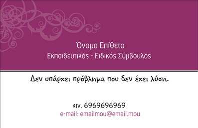  Πρότυπο σχέδιο για εκτύπωση επαγγελματικών καρτών για παιδαγωγούς Αυτή η   επαγγελματική κάρτα  είναι ιδανική για παιδαγωγούς που επιθυμούν να αποτυπώσουν την εξειδίκευση και την προσωπικότητά τους μέσα από το σχεδιασμό τους. Το φόντο της κάρτας διαθέτει απαλά χρώματα που παραπέμπουν σε παιδικές δραστηριότητες, ενώ η γραμματοσειρά είναι ευδιάκριτη και φιλική, μεταφέροντας την αίσθηση της προσβασιμότητας και της εμπιστοσύνης. To layout της κάρτας επιτρέπει την εύκολη άντληση πληροφοριών, προβάλλοντας την τοποθέτηση του ονόματος και του επαγγέλματος με κύριο τρόπο. Οι επαγγελματικές μας   εκτυπώσεις  προσφέρουν την ευελιξία να προσαρμόσετε τον αριθμό τηλεφώνου, τη διεύθυνση, καθώς και το λογότυπο της επιχείρησής σας, για μια ολοκληρωμένη παρουσίαση. Η έξυπνα δομημένη κάρτα σας προσκαλεί να δείξετε τα προϊόντα ή τις υπηρεσίες σας με τρόπο που θα εντυπωσιάσει τους γονείς και τους μαθητές σας. Αυτή η   εκτύπωση  ενισχύει την εικόνα σας ως επαγγελματία και σας βοηθά να κάνετε μια ισχυρή και επαγγελματική πρώτη εντύπωση στους πελάτες σας. Μπορείτε να κάνετε όποιες αλλαγές θέλετε μέσω του online σχεδιαστικού εργαλείου.