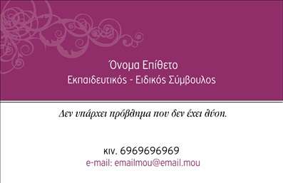  Η εκτύπωση μιας επαγγελματικής κάρτας για εκπαιδευτικούς είναι ζωτικής σημασίας για την ανάδειξη της επαγγελματικής σας ταυτότητας. Σε αυτό το template επαγγελματικών καρτών για παιδαγωγούς, ο σχεδιασμός συνδυάζει την απλότητα με την κομψότητα, προσφέροντας ένα όμορφο background που ενσωματώνει λεπτομέρειες από διακριτικά μοτίβα. Τα ζωντανά χρώματα και η λογική διάταξη προσφέρουν οπτική ευχάριστη αίσθηση, ενώ η επιλογή της γραμματοσειράς διασφαλίζει την ευανάγνωστη ενημέρωση. Τα οπτικά στοιχεία της κάρτας αντικατοπτρίζουν την αξιοπιστία και το επαγγελματισμό του εκπαιδευτικού, δημιουργώντας μια θετική εντύπωση στους μαθητές και τους γονείς τους. Η ευέλικτη σχεδίαση επιτρέπει την προσαρμογή στοιχείων όπως το όνομα, το τηλέφωνο, η διεύθυνση και φυσικά, το λογότυπο της επιχείρησης, ενισχύοντας την εικόνα του επαγγελματία. Αυτή η κάρτα μπορεί να αναδείξει τις υπηρεσίες σας ως εκπαιδευτικός ή ειδικός σύμβουλος, διευκολύνοντας την επικοινωνία με τους πελάτες σας και παρέχοντας τις απαραίτητες πληροφορίες με επαγγελματικό τρόπο. Μια καλή επαγγελματική κάρτα είναι το πρώτο βήμα για να κάνετε μία ισχυρή εντύπωση στους πελάτες σας. Μπορείτε να κάνετε όποιες αλλαγές θέλετε μέσω του online σχεδιαστικού εργαλείου.