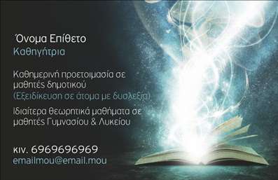  Η εκτύπωση μιας επαγγελματικής κάρτας για παιδαγωγό... Αυτή η εκπληκτική   επαγγελματική κάρτα  έχει σχεδιαστεί ειδικά για παιδαγωγούς, συνδυάζοντας λειτουργικότητα με οπτική ελκυστικότητα. Το πρωτοποριακό και φιλικό σχέδιο της κάρτας περιλαμβάνει απαλά χρώματα που αποπνέουν ηρεμία και εμπιστοσύνη, δημιουργώντας ένα θετικό περιβάλλον για την επικοινωνία με γονείς και μαθητές. Η επιλογή της γραμματοσειράς είναι σαφής και ευανάγνωστη, τονίζοντας την αξιοπιστία και τον επαγγελματισμό σας. Τα οπτικά στοιχεία που χρησιμοποιούνται στην κάρτα αντικατοπτρίζουν την εξειδίκευση του παιδαγωγού και ενισχύουν την αίσθηση του επαγγελματισμού. Όλα τα στοιχεία είναι οργανωμένα σε ένα καλά δομημένο layout, προσφέροντας τη δυνατότητα προσαρμογής με τις πληροφορίες σας, όπως το τηλέφωνο και τη διεύθυνση ηλεκτρονικού ταχυδρομείου, εξασφαλίζοντας έτσι ότι οι γονείς θα σας εντοπίσουν εύκολα. Η κάρτα μπορεί επίσης να περιλαμβάνει στοιχεία σχετικά με τις υπηρεσίες που προσφέρετε, δομημένες με τρόπο που αναδεικνύει τα προϊόντα σας. Οι εξαιρετικές εκτυπώσεις σε αυτή την   κατηγορία  αναμένονται να ενισχύσουν την εικόνα σας στον τομέα της παιδαγωγίας. Μια εντυπωσιακή επαγγελματική κάρτα μπορεί να δημιουργήσει την τέλεια πρώτη εντύπωση στους γονείς και τους μαθητές, δίνοντάς τους την αίσθηση ότι συνεργάζονται με έναν αξιόπιστο και επαγγελματία παιδαγωγό. Μπορείτε να κάνετε όποιες αλλαγές θέλετε μέσω του online σχεδιαστικού εργαλείου.