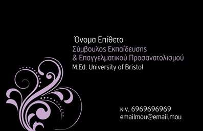  Η εκτύπωση μιας επαγγελματικής κάρτας για παιδαγωγούς... Αυτή η επαγγελματική κάρτα συνδυάζει μοντέρνο και κομψό σχεδιασμό, ιδανική για παιδαγωγούς που επιθυμούν να μεταδώσουν μια αίσθηση αξιοπιστίας και επαγγελματισμού. Το background διακρίνεται από απαλά χρώματα που ενσωματώνουν ζεστές αποχρώσεις, δημιουργώντας μια φιλική και προσιτή ατμόσφαιρα. Η γραμματοσειρά είναι ευανάγνωστη και σύγχρονη, υπογραμμίζοντας την εξειδίκευση του επαγγελματία. Οι οπτικές λεπτομέρειες του template αντικατοπτρίζουν την επαγγελματική ταυτότητα ενός παιδαγωγού, συνδυάζοντας την εκπαιδευτική αίσθηση με την προσωπική προσέγγιση. Η δυνατότητα προσαρμογής σας επιτρέπει να εισάγετε το όνομά σας, την επωνυμία της επιχείρησής σας, καθώς και πληροφορίες επικοινωνίας όπως τηλεφωνικό αριθμό και διεύθυνση, επιτρέποντάς σας να προσαρμόσετε την κάρτα στις δικές σας ανάγκες. Μπορείτε επίσης να αναφέρετε τις υπηρεσίες που προσφέρετε, είτε πρόκειται για διδασκαλία, είτε για συμβουλευτικές υπηρεσίες, προβάλλοντας μέσα από την κάρτα σας το ακριβές μήνυμα που θέλετε να περάσετε. Η καλή προσφορά εκτυπώσεων μπορεί να ενισχύσει την επαγγελματική σας εικόνα και να σας βοηθήσει να προσελκύσετε νέους πελάτες. Η κάρτα αυτή θα σας βοηθήσει να κάνετε μια ισχυρή και επαγγελματική πρώτη εντύπωση στους πελάτες σας, επιβεβαιώνοντας την αξιοπιστία και τη δέσμευσή σας στην εκπαίδευση. Μπορείτε να κάνετε όποιες αλλαγές θέλετε μέσω του