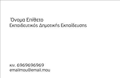    Ανακαλύψτε μια εκπληκτική σχεδίαση επαγγελματικών καρτών που προορίζεται ειδικά για παιδαγωγούς. Η κάρτα διαθέτει μια φρέσκια και ζωντανή παλέτα χρωμάτων που αποπνέει μια αίσθηση ενέργειας και φιλικότητας. Το απαλό υπόβαθρο προσθέτει μια αίσθηση επαγγελματισμού, ενώ οι κομψές γραμματοσειρές που χρησιμοποιούνται για το όνομα και τον τίτλο σας ενισχύουν την αναγνωρισιμότητα.    Τα οπτικά στοιχεία του template πραγματικά αντικατοπτρίζουν την αξία και την αξιοπιστία ενός παιδαγωγού. Χάρη στην προσεκτική επιλογή χρωμάτων και γραμματοσειρών, αποπνέει την αίσθηση της επικοινωνίας και της εμπιστοσύνης, στοιχεία θεμελιώδη για την επαγγελματική σας εικόνα.    Η ευελιξία αυτού του design είναι αξιοσημείωτη, καθώς σας παρέχει τη δυνατότητα να προσαρμόσετε όλες τις απαιτούμενες πληροφορίες, όπως το τηλέφωνο και τη διεύθυνση σας, κάνοντάς την ιδανική για κάθε παιδαγωγό που θέλει να βελτιώσει την επικοινωνία του με τους γονείς και τους μαθητές.    Αυτές οι επαγγελματικές κάρτες δεν είναι μόνο όμορφες αλλά και λειτουργικές, διευκολύνοντας την παρουσίαση υπηρεσιών και γεγονότων που αφορούν την παιδαγωγική σας πρακτική. Με την κάρτα σας, μπορείτε να αναδείξετε τις ξεχωριστές υπηρεσίες σας και να κερδίσετε την εμπιστοσύνη του κοινού.    Μην υποτιμάτε τη δύναμη της πρώτης εντύπωσης! Αυτή η κάρτα θα επιτρέψει σε κάθε παιδαγωγό να ξεχωρίσει και να κάνει την πιο θετική και επαγγελματική εντύπωση στους γονείς και τους μαθητές του.    Μπορείτε να κάνετε όποιες αλλαγές θέλετε μέσω του online σχεδιαστικού εργαλείου. 