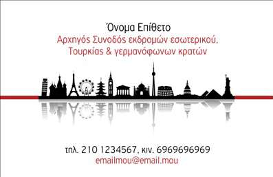  Η εκτύπωση μιας   επαγγελματικής κάρτας  για   ξεναγούς  αποτελεί το ιδανικό εργαλείο για κάθε επαγγελματία που επιθυμεί να ξεχωρίσει. Αυτό το πρότυπο διαθέτει ένα κομψό και μοντέρνο σχέδιο, με φόντο που απεικονίζει εμβληματικά μνημεία του κόσμου, συνδυάζοντας εντυπωσιακά χρώματα με μια ξεκάθαρη και ευανάγνωστη γραμματοσειρά. Τα οπτικά στοιχεία του template μεταφέρουν την αξιοπιστία και την επαγγελματικότητα του ξεναγού. Οι λεπτομέρειες είναι προσεκτικά σχεδιασμένες για να προσδώσουν μία αίσθηση κομψότητας και εξειδίκευσης, ιδανικές για την παρουσίαση των υπηρεσιών σας. Η   ευελιξία  του σχεδίου επιτρέπει την εύκολη προσαρμογή του ονόματος, του τηλεφώνου, καθώς και των λογότυπων ή επωνυμιών σας, καθιστώντας την κάρτα άμεσα αναγνωρίσιμη για τους πελάτες σας. Έτσι, μπορείτε να συμπεριλάβετε σαφώς τις λεπτομέρειες επικοινωνίας σας και να προβάλετε τις υπηρεσίες που προσφέρετε. Αυτή η επαγγελματική κάρτα θα σας βοηθήσει να δημιουργήσετε μια ισχυρή και επαγγελματική πρώτη εντύπωση στους πελάτες σας, αναδεικνύοντας την εξειδίκευσή σας στον τομέα των ξεναγήσεων. Μπορείτε να κάνετε όποιες αλλαγές θέλετε μέσω του online σχεδιαστικού εργαλείου.
