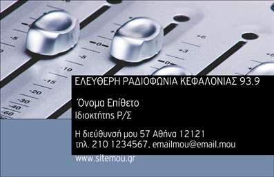  Ανακαλύψτε τη μοναδική σχεδίαση αυτής της επαγγελματικής κάρτας που απευθύνεται στους επαγγελματίες του ραδιοφώνου. Το εντυπωσιακό background με μουσικά στοιχεία και η παιχνιδιάρικη γραμματοσειρά δημιουργούν μια ζωντανή αίσθηση που αντικατοπτρίζει την ενέργεια του ραδιοφωνικού χώρου. Οι ζωηρές αποχρώσεις του λευκού και του μαύρου, σε συνδυασμό με λεπτομέρειες σε κίτρινο, προσδίδουν μία φρέσκια και δυναμική εικόνα στην κάρτα σας. Η εκτύπωση της κάρτας, με το επαγγελματικό logo σας και τα στοιχεία επικοινωνίας, αντικατοπτρίζει τη σοβαρότητα και την αξιοπιστία ενός επαγγελματία του ραδιοφώνου. Το καθαρό και ευρύ layout επιτρέπει την εύκολη ανάγνωση και προσαρμογή όλων των απαραίτητων στοιχείων, όπως το όνομα, το τηλέφωνο και τη διεύθυνση, δίνοντας σας τη δυνατότητα να παρουσιάσετε τις υπηρεσίες σας με επαγγελματισμό. Μην χάσετε την ευκαιρία να δημιουργήσετε μία ισχυρή και επαγγελματική πρώτη εντύπωση στους πελάτες σας. Αυτή η κάρτα θα σας βοηθήσει να ξεχωρίσετε στον τομέα σας καθώς προβάλλει την κυριότητα των προϊόντων και υπηρεσιών που προσφέρετε στον τομέα του ραδιοφώνου. Μπορείτε να κάνετε όποιες αλλαγές θέλετε μέσω του online σχεδιαστικού εργαλείου.
