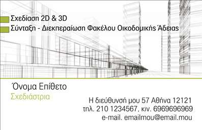  Πρότυπο σχέδιο για εκτύπωση επαγγελματικών καρτών για σχεδιαστές Αυτή η επαγγελματική κάρτα για σχεδιαστές διαθέτει έναν κομψό και μοντέρνο σχεδιασμό που σίγουρα θα τραβήξει την προσοχή. Με καθαρές γραμμές και μια εντυπωσιακή επιλογή χρωμάτων, η κάρτα αποπνέει επαγγελματισμό και δημιουργικότητα. Το background είναι χαλαρό και μελετημένο έτσι ώστε να υπογραμμίζει τα στοιχεία που τονίζουν την αξιοπιστία του σχεδιαστή. Η γραμματοσειρά που χρησιμοποιείται είναι σύγχρονη και ευανάγνωστη, κάτι που ενισχύει το συνολικό αισθητικό αποτέλεσμα, κάνοντάς την ιδανική για κάθε σχεδιαστή που θέλει να προβληθεί θετικά. Το layout έχει προγραμματιστεί για εύκολη επικοινωνία, καθώς παρέχει αρκετό χώρο για την προσθήκη τηλεφώνου, διεύθυνσης και άλλων στοιχείων επικοινωνίας, εξασφαλίζοντας παράλληλα ότι ο σχεδιαστής παραμένει στο προσκήνιο με μια εξαιρετική προβολή των παρεχόμενων υπηρεσιών του. Η ευελιξία αυτού του template επιτρέπει στον επαγγελματία να προσαρμόσει την κάρτα σύμφωνα με τις ανάγκες του, παρουσιάζοντας με τον καλύτερο τρόπο τα προϊόντα ή τις υπηρεσίες του, διασφαλίζοντας ότι η κάρτα του θα κάνει μια ισχυρή και επαγγελματική πρώτη εντύπωση στους πελάτες του. Μπορείτε να κάνετε όποιες αλλαγές θέλετε μέσω του online σχεδιαστικού εργαλείου.