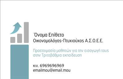  Η εκτύπωση μιας επαγγελματικής κάρτας για καθηγητές οικονομολόγους είναι η ιδανική επιλογή για όσους επιθυμούν να αναδείξουν την επαγγελματική τους εικόνα. Σε αυτό το template   Επαγγελματικές κάρτες  για   Καθηγητές οικονομολόγοι  , η σχεδίαση αναδεικνύει τις χρηματοοικονομικές πτυχές του επαγγέλματος μέσω ενός κομψού και μοντέρνου layout. Το φόντο της κάρτας είναι απλό και διακριτικό, με κυρίαρχα στοιχεία τον λευκό και πράσινο χρωματισμό που συμβολίζουν την αξιοπιστία και την ελπίδα. Οι γραμματοσειρές που χρησιμοποιούνται είναι σύγχρονες και εύκολες στην ανάγνωση, προσδίδοντας ένα αίσθημα επαγγελματισμού. Επιπλέον, υπάρχει επαρκής χώρος για την εισαγωγή του ονόματος και του επιθέτου, του τηλεφώνου και άλλων στοιχείων επικοινωνίας, επιτρέποντας στο χρήστη να προσαρμόσει την κάρτα σύμφωνα με τις ανάγκες του. Ο σχεδιασμός της κάρτας μπορεί να αντικατοπτρίζει την εξειδίκευση του επαγγελματία στον τομέα των οικονομικών, προβάλλοντας την αξιοπιστία και τη σιγουριά που απαιτούν οι πελάτες. Η δυνατότητα προσθήκης του λογοτύπου ή της επωνυμίας της επιχείρησης ενισχύει την προσοχή των πελατών, κάνοντάς τους να συγκρατούν την κάρτα σας καθώς αναζητούν επαγγελματική καθοδήγηση. Με αυτό το template, οι καθηγητές οικονομολόγοι μπορούν να κάνουν μια ισχυρή και επαγγελματική πρώτη εντύπωση στους πελάτες τους, που είναι κρίσιμη για την ανάπτυξη της επιχείρησής τους. Επενδύοντας σε μια ποιοτική εκτύπωση επαγγελματικών καρτών, ενισχύουν την εικόνα τους και διασφαλίζουν ότι το μήνυμα που μεταδίδουν είναι σταθερό και ξεκάθαρο. Μπορείτε να κάνετε όποιες αλλαγές θέλετε μέσω του online σχεδιαστικού εργαλείου.