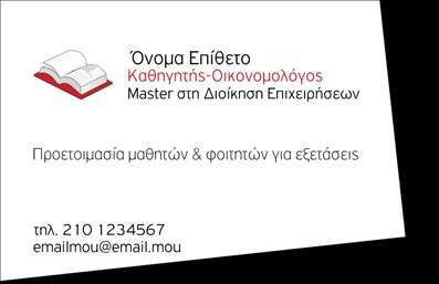    Επαγγελματικές Κάρτες για Καθηγητές Οικονομολόγους    Αυτή η επαγγελματική κάρτα διαθέτει ένα κομψό και διακριτικό σχέδιο, ιδανικό για καθηγητές οικονομολόγους που επιθυμούν να ξεχωρίσουν. Το background είναι σε απαλή απόχρωση του γκρι, προσφέροντας μια αίσθηση επαγγελματισμού και σοβαρότητας. Οι γραμματοσειρές είναι καλαίσθητες και ευανάγνωστες, με τον τίτλο να ξεχωρίζει σε έντονα γράμματα, καθώς αναδεικνύει το όνομα του επαγγελματία.    Η αναλογία των οπτικών στοιχείων και το layout έχουν σχεδιαστεί με τέτοιο τρόπο ώστε να αποπνέουν αξιοπιστία και γνώση στον τομέα των οικονομικών. Η παρουσίαση των στοιχείων επικοινωνίας, όπως το τηλέφωνο και η διεύθυνση, είναι άμεσα προσβάσιμη, κάνοντάς την ιδανική για τους μαθητές και τους γονείς που αναζητούν υποστήριξη στο αντικείμενο της οικονομίας.    Η ευελιξία αυτού του design επιτρέπει την εύκολη προσαρμογή των προσωπικών στοιχείων, ενώ ταυτόχρονα δίνει χώρο για να ενσωματωθεί το λογότυπο της σχολής ή της επιχείρησης του καθηγητή. Οι υπηρεσίες διδασκαλίας ή οι ειδικές εργασίες που προσφέρονται μπορούν να αναδειχθούν μέσω της κάρτας, ενισχύοντας την επαγγελματική παρουσία.    Η εκτύπωση αυτής της κάρτας προσφέρει μια θαυμάσια ευκαιρία για κάθε καθηγητή οικονομικών να δημιουργήσει μια ισχυρή και επαγγελματική πρώτη εντύπωση στους πελάτες του. Συνδυάζοντας όλα τα παραπάνω, οι επαγγελματικές κάρτες αυτές σχεδιάστηκαν για να αποπνέουν αυτοπεποίθηση και εξειδίκευση.    Μπορείτε να κάνετε όποιες αλλαγές θέλετε μέσω του online σχεδιαστικού εργαλείου. 