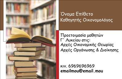  Η   επαγγελματική κάρτα  για καθηγητές οικονομολόγους διαθέτει έναν κομψό και σύγχρονο σχεδιασμό που αποπνέει επαγγελματισμό. Το καθαρό λευκό background προσδίδει μία αίσθηση φωτεινότητας και διαφάνειας, ενώ οι κομψές γραμμές σε πιο σκούρους τόνους δίνουν βάθος και δυναμική στη συνολική εμφάνιση. Η χρήση μιας μοντέρνας γραμματοσειράς ενισχύει τη σοβαρότητα του επαγγέλματος, κάνοντάς την ιδανική για ακαδημαϊκούς και εκπαιδευτικούς. Τα οπτικά στοιχεία της κάρτας αντικατοπτρίζουν την αξιοπιστία και την επαγγελματική ταυτότητα των καθηγητών οικονομολόγων, καθιστώντας τους αμέσως αναγνωρίσιμους στους μαθητές και πελάτες τους. Η κομψότητα του design συνδυάζεται με την ευχέρεια προσαρμογής, επιτρέποντας τη προσθήκη τηλεφώνου, διεύθυνσης και άλλων στοιχείων επικοινωνίας που είναι καίρια για τη σύνδεση με τους μαθητές ή τους γονείς. Η κάρτα αυτή δεν είναι απλώς ένα μέσο επίσκεψης, αλλά και μια ισχυρή δήλωση του επιστήμονα οικονομολόγου, που μπορεί να ενσωματώσει τις υπηρεσίες και γνώσεις του με άμεσο και επαγγελματικό τρόπο. Μέσω της διαδικασίας   εκτύπωσης  , οι καθηγητές μπορούν να εξασφαλίσουν μια επαγγελματική παρουσίαση των υπηρεσιών τους. Η   επαγγελματική κάρτα  αυτή έχει τη δυνατότητα να βοηθήσει τον καθηγητή να κάνει μια ισχυρή και επαγγελματική πρώτη εντύπωση στους μαθητές του, ενισχύοντας την εμπιστοσύνη και τη σχέση τους. Μπορείτε να κάνετε όποιες αλλαγές θέλετε μέσω του online σχεδιαστικού εργαλείου.