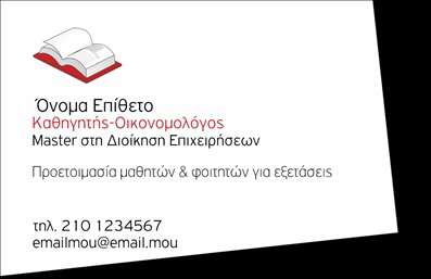  Αυτή η ιδιαίτερα σχεδιασμένη κάρτα για   καθηγητές οικονομολόγους  συνδυάζει κομψότητα και επαγγελματισμό. Το φόντο της κάρτας είναι σε απαλή απόχρωση του γκρι, που προσθέτει μια αίσθηση σοβαρότητας και αξιοπιστίας. Οι γραμμές είναι καθαρές, δημιουργώντας μια ισχυρή οπτική παρουσία, ενώ οι λεπτομέρειες στη γραμματοσειρά προσδίδουν μία σύγχρονη αίσθηση στο σύνολο. Η απλή αλλά αποτελεσματική διάταξη της κάρτας επιτρέπει την εύκολη ανάγνωση των πληροφοριών σας, καθιστώντας την κατάλληλη για φοιτητές και γονείς που αναζητούν αξιόπιστους καθηγητές οικονομικών. Ο χώρος για την εισαγωγή ονόματος, τηλεφώνου και άλλων στοιχείων επικοινωνίας τονίζει την ευελιξία του σχεδιασμού, καθώς ο χρήστης μπορεί να προσαρμόσει την κάρτα ακριβώς όπως επιθυμεί. Οι χαρακτηριστικές ιδιότητες της κάρτας επιτρέπουν την ανάδειξη των υπηρεσιών σας με μια επαγγελματική εικόνα, ενώ η εμφάνιση του λογότυπου της επιχείρησής σας μπορεί να συμβάλλει στη δημιουργία μιας ισχυρής ταυτότητας. Με την εκτύπωση αυτής της κάρτας, οι καθηγητές οικονομολόγοι μπορούν να φτιάξουν μια εξαιρετική πρώτη εντύπωση που θα ενισχύσει την αξιοπιστία τους στο χώρο της εκπαίδευσης. Επωφεληθείτε από την επαγγελματική σχεδίαση και τις ποιοτικές εκτυπώσεις για να ξεχωρίσετε στον τομέα σας. Μπορείτε να κάνετε όποιες αλλαγές θέλετε μέσω του online σχεδιαστικού εργαλείου.