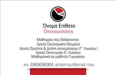    Αυτές οι     επαγγελματικές κάρτες    για καθηγητές οικονομολόγους συνδυάζουν κομψότητα και ακαδημαϊκή αξιοπιστία. Το σχέδιο διαθέτει μια καθαρή, μινιμαλιστική διάταξη που αποπνέει επαγγελματισμό. Τα χρώματα που χρησιμοποιούνται είναι γαλήνια και σοβαρά, κυρίως σε αποχρώσεις του μπλε και του γκρι, οι οποίες συνδυάζονται αρμονικά ώστε να ενισχύσουν την αίσθηση της εμπιστοσύνης.    Η γραμματοσειρά είναι ευκρινής και μοντέρνα, διασφαλίζοντας την άριστη αναγνωσιμότητα των στοιχείων. Το layout είναι καλά οργανωμένο, με χώρο για το όνομα και την ειδικότητα, ενώ περιλαμβάνει επίσης πεδίο για την εισαγωγή τηλεφώνου και διεύθυνσης. Αυτή η ευελιξία στο design καθιστά την κάρτα ιδανική για προσαρμογές, επιτρέποντας στους επαγγελματίες να προσθέσουν στοιχεία που θα ενισχύσουν την προσωπική τους ταυτότητα.    Οι     επαγγελματικές κάρτες    αυτές υπογραμμίζουν τη σοβαρότητα και την ακαδημαϊκή τους θέση, κάτι που είναι εξαιρετικά σημαντικό για τους καθηγητές οικονομολόγους που επιθυμούν να διατηρήσουν μια ισχυρή επαγγελματική παρουσία. Μέσω της κάρτας, εκφράζονται οι υπηρεσίες που προσφέρονται, όπως ιδιωτικά μαθήματα ή συμβουλευτική, κάνοντάς τη ένα πολύτιμο εργαλείο δικτύωσης.    Η εκτύπωση αυτής της κάρτας θα σας βοηθήσει να κάνετε μια ισχυρή και επαγγελματική πρώτη εντύπωση στους πελάτες σας, προσελκύοντας τους με την προσεγμένη της εμφάνιση και την καθαρή παρουσίασή σας.    Μπορείτε να κάνετε όποιες αλλαγές θέλετε μέσω του online σχεδιαστικού εργαλείου. 