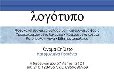    Ανακαλύψτε την κομψότητα και την επαγγελματική αίσθηση που προσφέρει αυτό το template για επαγγελματικές κάρτες στον τομέα των κατεψυγμένων προϊόντων. Με μια καθαρή και μοντέρνα σχεδίαση, η κάρτα αξιοποιεί φωτεινές αποχρώσεις του μπλε και του λευκού, που παραπέμπουν στη φρεσκάδα των κατεψυγμένων τροφίμων. Η γραμματοσειρά είναι σαφής και ευανάγνωστη, παρέχοντας ταυτόχρονα μια αίσθηση αξιόπιστης επαγγελματικής παρουσίας.      Τα οπτικά στοιχεία του design αντικατοπτρίζουν τέλεια την αξιοπιστία και τη φρεσκάδα που αναζητούν οι πελάτες σας, ενισχύοντας την εικόνα του επαγγελματία στον τομέα αυτό. Το layout διευκολύνει την προσθήκη προσωπικών στοιχείων, όπως τηλεφώνου και διεύθυνσης, ώστε οι επικοινωνίες σας να είναι άμεσες και αποτελεσματικές.      Επιπλέον, η κάρτα σας προσφέρει ευελιξία στην προσαρμογή, επιτρέποντάς σας να εισάγετε το λογότυπό σας και να προβάλετε τις υπηρεσίες ή τα προϊόντα σας με τον καλύτερο τρόπο. Οι επαγγελματικές κάρτες είναι ένα αναγκαίο εργαλείο για όσους δραστηριοποιούνται στον τομέα των κατεψυγμένων προϊόντων, προσφέροντάς σας τη δυνατότητα να διακριθείτε σε έναν ανταγωνιστικό χώρο.      Με αυτή την κάρτα, μπορείτε να δημιουργήσετε μια ισχυρή και επαγγελματική πρώτη εντύπωση στους πελάτες σας, προβάλλοντας ταυτόχρονα την ποιότητα και την εμπειρία σας στον κλάδο της εκτύπωσης καρτών.    Μπορείτε να κάνετε όποιες αλλαγές θέλετε μέσω του online σχεδιαστικού εργαλείου. 