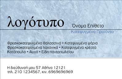  Ανακαλύψτε την τέλεια   επαγγελματική κάρτα  για την επιχείρησή σας στον τομέα των κατεψυγμένων! Το συγκεκριμένο template συνδυάζει αριστοτεχνικά ένα μοντέρνο και επαγγελματικό σχέδιο με έμφαση σε ζωντανά και φρέσκα χρώματα που αντηχούν την ποιότητα των προϊόντων σας. Η μεταξένια υφή του φόντου, σε συνδυασμό με τις απαλές γραμμές, δημιουργεί μια αίσθηση φρεσκάδας και ανανέωσης, ιδανική για κάθε επιχείρηση που δραστηριοποιείται στον τομέα αυτό. Η γραμματοσειρά είναι κομψή και ευανάγνωστη, προσφέροντας μια αίσθηση αξιοπιστίας και επαγγελματισμού. Το layout είναι προσεγμένο, επιτρέποντας στον χρήστη να προσθέσει εύκολα το όνομα και το επίθετό του, καθώς και τα στοιχεία επικοινωνίας όπως τηλέφωνο και διεύθυνση. Αυτή η ευελιξία δίνει τη δυνατότητα στον επαγγελματία να προσαρμόσει την κάρτα σύμφωνα με τις ανάγκες του, επιτυγχάνοντας μια πιο προσωπική επαφή με τους πελάτες του. Οι υπηρεσίες που προσφέρετε στον τομέα των κατεψυγμένων μπορούν να παρουσιαστούν με εντυπωσιακό τρόπο μέσω αυτού του template. Είτε πρόκειται για κατεψυγμένα τρόφιμα, είτε για άλλες υπηρεσίες, η   εκτύπωση  της κάρτας θα ενισχύσει την εικόνα που έχετε στο μυαλό των πελατών σας. Η συγκεκριμένη   επαγγελματική κάρτα  δεν είναι μόνο ένα εργαλείο αλληλεπίδρασης, αλλά και ένα μέσο που μπορεί να σας βοηθήσει να κάνετε μία ισχυρή και επαγγελματική πρώτη εντύπωση στους πελάτες σας, αυξάνοντας την αναγνωρισιμότητα της επιχείρησής σας. Μπορείτε να κάνετε όποιες αλλαγές θέλετε μέσω του online σχεδιαστικού εργαλείου.