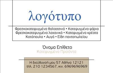  Ανακαλύψτε μια εντυπωσιακή σχεδίαση επαγγελματικών καρτών, ιδανική για επαγγελματίες της βιομηχανίας κατεψυγμένων προϊόντων. Η κάρτα συνδυάζει μοντέρνα και κομψά γραφικά, με φόντο σε ψυχρές αποχρώσεις του μπλε και του λευκού που παραπέμπουν στην φρεσκάδα και την ποιότητα των κατεψυγμένων προϊόντων. Οι γραμματοσειρές είναι επιλεγμένες προσεκτικά για να προσδώσουν μια αίσθηση σοβαρότητας και επαγγελματισμού, κάνοντάς τη ιδανική για το επάγγελμα. Η χρήση αυτών των οπτικών στοιχείων ενσαρκώνει την αξιοπιστία και την επαγγελματική φύση του τομέα kατεψυγμένων, βοηθώντας τους πελάτες να κατανοήσουν τη δέσμευση στην ποιότητα και την ασφάλεια που παρέχετε. Η ευελιξία του σχεδιασμού επιτρέπει την προσωπική προσαρμογή της κάρτας με δυνατότητες εισαγωγής τηλεφώνου, διεύθυνσης και άλλων στοιχείων επικοινωνίας, έτσι ώστε μπορείτε να δημιουργήσετε μια παρουσίαση που να αντανακλά την επιχείρησή σας. Αυτή η κάρτα μπορεί να αναδείξει τις υπηρεσίες σας, όπως τη διανομή κατεψυγμένων προϊόντων ή την προμήθεια τροφίμων σε εστιατόρια, δίνοντας έμφαση στη φρεσκάδα και την ποιότητα που προσφέρετε. Μέσα από τις εκτυπώσεις, μπορείτε να διασφαλίσετε ότι οι πελάτες σας θα αντιληφθούν άμεσα το κύρος και την επαγγελματική σας εικόνα. Ανεξαρτήτως του επαγγελματικού σας τομέα, αυτή η κάρτα είναι το ιδανικό εργαλείο για να δημιουργήσετε μια ισχυρή και επαγγελματική πρώτη εντύπωση στους πελάτες σας, προβάλλοντας ταυτόχρονα τις αξίες και τις υπηρεσίες σας. Μπορείτε να κάνετε όποιες αλλαγές θέλετε μέσω του online σχεδιαστικού εργαλείου.