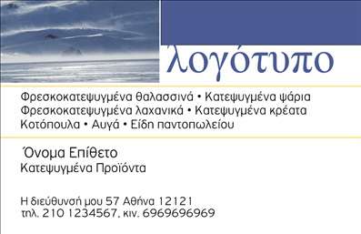    Επαγγελματικές κάρτες Κατεψυγμένα    Ανακαλύψτε την κομψή και μοντέρνα σχεδίαση αυτής της επαγγελματικής κάρτας που είναι ειδικά σχεδιασμένη για επαγγελματίες στον τομέα των κατεψυγμένων προϊόντων. Το φόντο χρησιμοποιεί έντονες, δροσερές αποχρώσεις του μπλε και του λευκού, ενσαρκώνοντας την φρεσκάδα και την ποιότητα των προϊόντων. Οι γραμματοσειρές είναι σαφείς και επαγγελματικές, διασφαλίζοντας ότι τα στοιχεία της κάρτας είναι ευανάγνωστα.    Το layout είναι προσεκτικά σχεδιασμένο, ώστε να καθιστά εύκολη την προσαρμογή των στοιχείων, όπως το όνομα, το τηλέφωνο και η διεύθυνση του επαγγελματία σας. Τα οπτικά στοιχεία της κάρτας ενισχύουν την αξιοπιστία και την επαγγελματικότητα στον τομέα των κατεψυγμένων προϊόντων, επικοινωνώντας την ποιότητα και την προσοχή στη λεπτομέρεια που απαιτούν οι πελάτες σας.    Η ευελιξία του σχεδίου επιτρέπει την εισαγωγή του λογότυπoυ σας, όπως και άλλων σημαντικών πληροφοριών που χρειάζεται να επικοινωνείτε στους πελάτες σας, κάνοντάς σας ακόμα πιο προσιτούς και αναγνωρίσιμους. Μέσω αυτής της κάρτας, μπορείτε να αναδείξετε τις υπηρεσίες ή τα προϊόντα σας, συμβάλλοντας στην προσέλκυση νέων πελατών.    Η σωστή εκτύπωση αυτής της επαγγελματικής κάρτας θα σας βοηθήσει να κάνετε μία ισχυρή και επαγγελματική πρώτη εντύπωση στους πελάτες σας, ενισχύοντας την εμπιστοσύνη και την αναγνώριση της επιχείρησής σας.    Μπορείτε να κάνετε όποιες αλλαγές θέλετε μέσω του online σχεδιαστικού εργαλείου. 