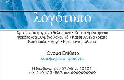    Ανακαλύψτε την κομψότητα και την αισθητική των επαγγελματικών καρτών μας στον τομέα των κατεψυγμένων προϊόντων. Αυτή η κάρτα διαθέτει ένα μοντέρνο σχέδιο με στοιχεία που αντικατοπτρίζουν την φρεσκάδα και την απόλυτη ποιότητα των κατεψυγμένων τροφίμων. Το φόντο της κάρτας είναι σε εκλεπτυσμένες αποχρώσεις που θυμίζουν πάγο, ενώ η χρήση φωτεινών χρωμάτων προσθέτει μία αίσθηση ζωντάνιας.    Η γραμματοσειρά είναι ευανάγνωστη και επαγγελματική, επιτρέποντας στον χρήστη να παρουσιάσει τις πληροφορίες του με άψογο τρόπο. Το layout είναι καλά σχεδιασμένο, επιτρέποντας την προσθήκη του ονόματος και του επωνύμου, καθώς και άλλων στοιχείων επικοινωνίας, όπως τηλέφωνο και διεύθυνση, καθιστώντας έτσι τις επαγγελματικές κάρτες πλήρως προσαρμόσιμες.    Η επιλογή για ενσωμάτωση λογότυπου ή branding προσφέρει έξτρα ευελιξία και αναδεικνύει την επαγγελματική εικόνα του χρήστη. Οι υπηρεσίες που προσφέρετε στον τομέα των κατεψυγμένων προϊόντων μπορούν να παρουσιαστούν με κύρος και επαγγελματισμό, ενισχύοντας έτσι τη φήμη σας στην αγορά.    Αυτές οι εκτυπώσεις είναι ιδανικές για να κάνετε μία εντυπωσιακή πρώτη εντύπωση στους πελάτες σας, δείχνοντας την δέσμευσή σας για ποιότητα και επαγγελματισμό. Μη διστάσετε να προσαρμόσετε την κάρτα έτσι ώστε να αντικατοπτρίζει τέλεια την επιχείρησή σας.    Μπορείτε να κάνετε όποιες αλλαγές θέλετε μέσω του online σχεδιαστικού εργαλείου. 