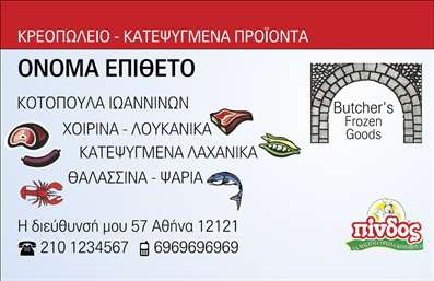  Επαγγελματικές κάρτες - Κατεψυγμένα Ανακαλύψτε το μοναδικό σχέδιο αυτής της   επαγγελματικής κάρτας  , ιδανικής για επαγγελματίες στον τομέα των κατεψυγμένων προϊόντων. Η κάρτα διαθέτει ένα κομψό και φρέσκο layout, με φωτεινές αποχρώσεις του μπλε και του λευκού, που παραπέμπουν σε καθαρά και υψηλής ποιότητας κατεψυγμένα τρόφιμα. Το background προσφέρει μια ευχάριστη αίσθηση, ενώ η γραμματοσειρά είναι λεπτή και μοντέρνα, προσφέροντας συνοδευτική κομψότητα. Τα οπτικά στοιχεία της παρούσας   επαγγελματικής κάρτας  αντικατοπτρίζουν την αξιοπιστία και την επαγγελματικότητα του τομέα με τον οποίο σχετίζεται. Οι φωτογραφίες κατεψυγμένων προϊόντων αναδεικνύουν την ποιότητα των υπηρεσιών σας, προσελκύοντας την προσοχή των πελατών σας. Η ευελιξία του design επιτρέπει την προσαρμογή της κάρτας με τα στοιχεία επικοινωνίας σας, όπως τηλεφωνικό αριθμό, διεύθυνση και logo της επιχείρησής σας. Έτσι, οι   εκτυπώσεις  θα σας χαρίσουν την δυνατότητα να παρουσιάσετε τον εαυτό σας με τον καλύτερο δυνατό τρόπο. Η συγκεκριμένη κάρτα μπορεί να αναδείξει τις υπηρεσίες ή τα προϊόντα σας στον τομέα των κατεψυγμένων, εξασφαλίζοντας ότι οι πελάτες σας θα θυμούνται την επαφή σας. Είναι ένας υπέροχος τρόπος για να ενισχύσετε την επαγγελματική σας ταυτότητα. Μην ξεχνάτε, μια όμορφη και αναγνωρίσιμη   επαγγελματική κάρτα  μπορεί να σας βοηθήσει να κάνετε μια ισχυρή και επαγγελματική πρώτη εντύπωση στους πελάτες σας. Μπορείτε να κάνετε όποιες αλλαγές θέλετε μέσω του online σχεδιαστικού εργαλείου.