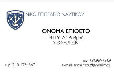    Επαγγελματικές κάρτες στρατιωτικών επαγγελμάτων  - Αυτό το template επαγγελματικής κάρτας διακρίνεται για τον κομψό και σοβαρό σχεδιασμό του, που αμέσως προδιαθέτει για την αξιοπιστία του επαγγελματία. Το λευκό φόντο ενισχύει την καθαρότητα, ενώ το εντυπωσιακό λογότυπο του Ναυτικού προσθέτει μία στρατιωτική αίσθηση. Οι λεπτομέρειες της γραμματοσειράς είναι κομψές και διαβάσιμες, ιδανικές για να αποτυπώνουν το επαγγελματικό προφίλ του κατόχου της κάρτας. Στο πάνω μέρος, το όνομα και το επίθετο του επαγγελματία τονίζονται με ευδιάκριτα και προσεγμένα γράμματα, διασφαλίζοντας ότι οι πελάτες μπορούν εύκολα να τα εντοπίσουν. Ο χώρος που παραχωρείται για τον τηλεφωνικό αριθμό και τη διεύθυνση ηλεκτρονικού ταχυδρομείου παρέχει ευελιξία, ώστε ο χρήστης να προσαρμόσει την κάρτα σύμφωνα με τις ανάγκες του. Αναμφίβολα, οι επαγγελματικές κάρτες αυτές αποτελούν εξαιρετικό εργαλείο για την προβολή των υπηρεσιών ενός στρατιωτικού επαγγελματία ή ενός συμβούλου ασφάλειας. Η σωστή παρουσίαση των στοιχείων επικοινωνίας ενδυναμώνει την επαγγελματική εικόνα του κατόχου της κάρτας, δημιουργώντας μια ισχυρή και θετική πρώτη εντύπωση στους πελάτες και συνεργάτες του. Αυτή η κάρτα δεν είναι απλά μία απλή εκτύπωση αλλά μία πρώτη δήλωση επαγγελματισμού. Μπορείτε να κάνετε όποιες αλλαγές θέλετε μέσω του online σχεδιαστικού εργαλείου.Αυτή η περιγραφή αναδεικνύει τα χαρακτηριστικά του template επαγγελματικής κάρτας με τρόπο που ενισχύει την επαγγελματική του αξία και την προσαρμοστικότητα του σχεδιασμού.