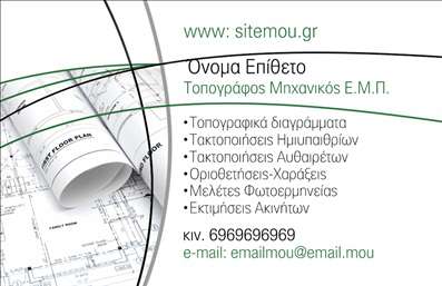  Επαγγελματικές Κάρτες για Αγρονόμους Η εκτύπωση μιας επαγγελματικής κάρτας για αγρονόμους που σας προτείνουμε είναι ένα πρότυπο που αποπνέει επαγγελματισμό και αξιοπιστία. Το σχεδιαστικό layout συνδυάζει εκλεπτυσμένα χρώματα και μοντέρνες γραμματοσειρές, δημιουργώντας μια ισχυρή οπτική εντύπωση. Το υπόβαθρο της κάρτας ενσωματώνει στοιχεία σχεδίασης που αντικατοπτρίζουν την εξειδίκευση του επαγγελματία, αποτυπώνοντας τη σύνδεση με την επιστήμη του αγρονομίας. Η ευελιξία του design επιτρέπει τη δυνατότητα προσαρμογής πληροφοριών όπως το τηλέφωνό σας, τη διεύθυνση και άλλα στοιχεία επικοινωνίας. Οι αγρονόμοι που επιθυμούν να αναδείξουν τις υπηρεσίες τους στον τομέα της αναγνώρισης του εδάφους, της ρύθμισης καλλιεργειών ή άλλων εξειδικευμένων υπηρεσιών, θα βρουν ότι αυτή η κάρτα είναι το ιδανικό εργαλείο επικοινωνίας. Αυτές οι επαγγελματικές κάρτες θα ενισχύσουν την παρουσία σας στην αγορά και θα σας βοηθήσουν να κάνετε μια ισχυρή και επαγγελματική πρώτη εντύπωση στους πελάτες σας. Μπορείτε να κάνετε όποιες αλλαγές θέλετε μέσω του online σχεδιαστικού εργαλείου.