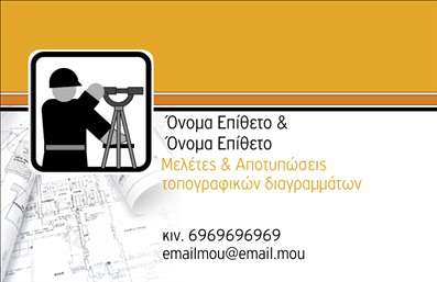  Σε αυτό το template επαγγελματικών καρτών για αγρονόμους, οι γραμμές και οι γεωμετρικές μορφές αποτυπώνουν την ακριβή και τεχνική φύση της εργασίας σας. Το φόντο, με επαγγελματικό χαρακτήρα, συνδυάζει ζεστά και γήινα χρώματα που εκπέμπουν εμπιστοσύνη και ηρεμία. Το layout είναι προσεκτικά σχεδιασμένο για να αναδεικνύει το όνομα και την επωνυμία σας, με ευδιάκριτες γραμματοσειρές που ενισχύουν την επαγγελματική σας εικόνα. Οι οπτικές λεπτομέρειες του template όχι μόνο προσελκύουν την προσοχή, αλλά και αντανακλούν την αξιοπιστία σας ως επαγγελματίας αγρονόμος. Η ευελιξία του σχεδίου επιτρέπει να προσαρμόσετε τα στοιχεία επικοινωνίας σας, όπως το τηλέφωνο και τη διεύθυνση, κάνοντάς το τέλειο για την επαγγελματική σας παρουσία. Μέσω αυτής της επαγγελματικής κάρτας μπορείτε να προβάλετε τις υπηρεσίες ή προϊόντα σας, ενισχύοντας την αναγνώρισή σας στον τομέα σας. Το τυπογραφείο μας σας προσφέρει τη δυνατότητα να εκτυπώσετε αυτές τις επαγγελματικές κάρτες με εξαιρετική ποιότητα, έτσι ώστε να ενισχύσετε τον επαγγελματισμό και την αξιοπιστία σας. Η κάρτα αυτή μπορεί να σας βοηθήσει να κάνετε μία ισχυρή και επαγγελματική πρώτη εντύπωση στους πελάτες σας, διευκολύνοντας την διαδικασία δικτύωσης και την ανάπτυξη σχέσεων. Μπορείτε να κάνετε όποιες αλλαγές θέλετε μέσω του online σχεδιαστικού εργαλείου.