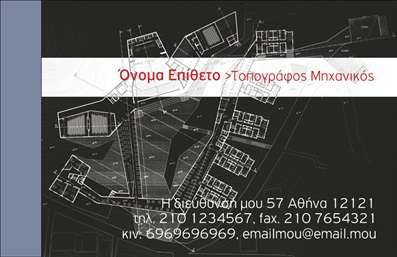  Η εκτύπωση μιας επαγγελματικής κάρτας για Αγρονόμους είναι απαραίτητη για την προώθηση της επαγγελματικής τους εικόνας. Σε αυτό το template επαγγελματικών καρτών, η σχεδίαση συνδυάζει την κομψότητα με την επαγγελματική σοβαρότητα, με φόντο ένα διακριτικό γκρι χρώμα. Τα χαρακτηριστικά αυτή της κάρτας αποτυπώνουν την αξιόπιστη και υπεύθυνη φύση του επαγγελματία αγρονόμου. Η γραμματοσειρά είναι ευανάγνωστη και σύγχρονη, όπως αρμόζει σε έναν επαγγελματία του χώρου της γεωργίας. Το layout είναι ισορροπημένο και επιτρέπει την ευκολία στην προσθήκη του ονόματος, της διεύθυνσης και άλλων στοιχείων επικοινωνίας, ενισχύοντας την ιδέα του επαγγελματισμού και της αξιοπιστίας που απαιτεί η συγκεκριμένη ειδικότητα. Μέσα στο template υπάρχει χώρος για την τοποθέτηση του λογότυπου της επιχείρησής σας, δίνοντας την ευκαιρία να αναδειχθούν οι υπηρεσίες ή τα προϊόντα που προσφέρετε. Η δυνατότητα προσαρμογής κάνει αυτό το σχέδιο ιδανικό για κάθε επαγγελματία αγρονόμο που αναζητά μια ευέλικτη και επαγγελματική λύση για την προσέγγιση των πελατών του. Αυτή η κάρτα μπορεί να σας βοηθήσει να κάνετε μια ισχυρή και επαγγελματική πρώτη εντύπωση στους πελάτες σας. Μπορείτε να κάνετε όποιες αλλαγές θέλετε μέσω του online σχεδιαστικού εργαλείου.