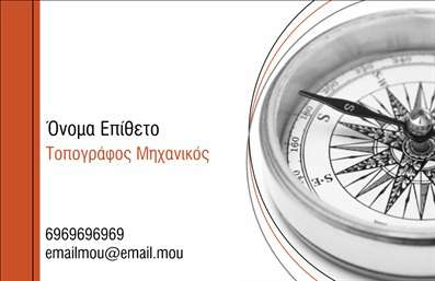 Η εκτύπωση μιας επαγγελματικής κάρτας για τοπογράφο μηχανικό μπορεί να είναι καθοριστική για την πρώτη εντύπωση που θα δημιουργήσει στον πελάτη. Σε αυτό το template επαγγελματικών καρτών για αγρονόμους, το σχέδιο είναι κομψό και επαγγελματικό, με ένα διακριτικό background που αναδεικνύει τη φωτογραφία της πυξίδας, σύμβολο της κατεύθυνσης και του προσανατολισμού, σημαντικό στοιχείο για το επάγγελμα του τοπογράφου. Τα χρώματα είναι ήρεμα και αρμονικά, μεταφέροντας μια αίσθηση αξιοπιστίας και σοβαρότητας. Η γραμματοσειρά, καθαρή και ευανάγνωστη, συμβάλλει στην ενίσχυση της επαγγελματικής εικόνας, ενώ το layout είναι σχεδιασμένο με σκοπό να τονίζει σημαντικά στοιχεία, όπως το όνομα και το επάγγελμα. Αυτά τα οπτικά στοιχεία αντικατοπτρίζουν την εξειδίκευση και τον επαγγελματισμό του τοπογράφου, ενισχύοντας την εμπιστοσύνη των πελατών. Η ευελιξία του design επιτρέπει στον χρήστη να προσθέσει τα δικά του στοιχεία επικοινωνίας, όπως τηλεφώνου και email, διασφαλίζοντας ότι οι πληροφορίες του είναι πάντα διαθέσιμες. Αυτή η κάρτα είναι ιδανική για τοπογράφους που θέλουν να προβάλλουν τις υπηρεσίες τους, όπως μελέτες και χαρτογραφήσεις. Μέσω των επαγγελματικών καρτών, οι τοπογράφοι μπορούν να επικοινωνήσουν τις ικανότητές τους και να κάνουν τις υπηρεσίες τους γνωστές σε ένα ευρύτερο κοινό. Συνολικά, αυτό το template προσφέρει μια ισχυρή και επαγγελματική πρώτη εντύπωση, κάτι που είναι κρίσιμο για την επιτυχία κάθε επαγγελματία. Η κάρτα μπορεί να αποτελέσει τον τρόπο για να ξεχωρίσει ο τοπογράφος σε μια ανταγωνιστική αγορά. Μπορείτε να κάνετε όποιες αλλαγές θέλετε μέσω του online σχεδιαστικού εργαλείου.