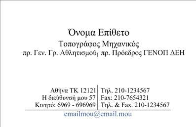  Η εκτύπωση μιας   επαγγελματικής κάρτας  για   αγρονόμους  είναι μια εξαιρετική επιλογή για την ανάδειξη της επαγγελματικής τους ταυτότητας. Αυτό το template επιτρέπει τη δημιουργία μιας κομψής και καθαρής κάρτας, με μαύρα και λευκά χρώματα που υποδηλώνουν σοβαρότητα και επαγγελματισμό. Η γραμματοσειρά που επιλέγεται είναι μοντέρνα και εύκολα αναγνωρίσιμη, δίνοντας έμφαση στο όνομα και το επώνυμο του αγρονόμου, αλλά και στις επαφές του. Ο σχεδιασμός περιλαμβάνει έναν ευρύ χώρο για την προσθήκη λογότυπου ή άλλων στοιχείων της επιχείρησης, κάτι που βοηθά στη δημιουργία μιας αξέχαστης πρώτης εντύπωσης. Τα οπτικά στοιχεία της κάρτας αποπνέουν αξιοπιστία και επαγγελματισμό, χαρακτηριστικά που όλοι οι αγρονόμοι θέλουν να επικοινωνήσουν με τους πελάτες τους. Η ευελιξία αυτού του design είναι καθοριστική, καθώς οι χρήστες μπορούν να προσαρμόσουν τα στοιχεία επικοινωνίας τους, όπως τηλεφώνων και διευθύνσεων, με ευκολία. Παράλληλα, μπορούν να αναδείξουν τις υπηρεσίες που προσφέρουν, προσδίδοντας έναν επιπλέον αέρα επαγγελματισμού. Μια   επαγγελματική κάρτα  όπως αυτή μπορεί να βοηθήσει τον αγρονόμο να κάνει μια ισχυρή και επαγγελματική πρώτη εντύπωση στους πελάτες του, ενισχύοντας την εμπιστοσύνη και την αξιοπιστία της υπηρεσίας που παρέχει. Μπορείτε να κάνετε όποιες αλλαγές θέλετε μέσω του online σχεδιαστικού εργαλείου.