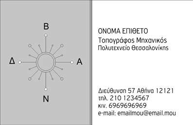  Η εκτύπωση μιας   επαγγελματικής κάρτας  για   τοπογράφο μηχανικό  συνδυάζει την αισθητική με τη λειτουργικότητα. Σε αυτό το template   επαγγελματικών καρτών  για   αγρονόμους  , διακρίνεται ένας κομψός σχεδιασμός που συνδυάζει απλές γεωμετρικές μορφές και ήπια χρώματα, δίνοντας έμφαση στην επαγγελματική αξιοπιστία του χρήστη. Το minimalistic background επιτρέπει στο κείμενο να ξεχωρίζει, ενώ η γραμματοσειρά προσθέτει μια σύγχρονη πινελιά. Τα οπτικά στοιχεία του template αντικατοπτρίζουν την εξειδίκευση του τοπογράφου μηχανικού, δείχνοντας ότι είναι μια αξιόπιστη επιλογή για τους πελάτες του. Ο χώρος για εισαγωγή του ονόματος, του τηλεφώνου και του λογότυπου, επιτρέπει στον χρήστη να προσαρμόσει την κάρτα ανάλογα με τις ανάγκες του. Αυτό συνιστά μια εξαιρετική ευκαιρία για να αναδειχθούν οι υπηρεσίες ή τα προϊόντα που προσφέρει ο επαγγελματίας. Η ευχρηστία και η δυνατότητα προσαρμογής προσφέρονται μέσω του online σχεδιαστικού εργαλείου, διασφαλίζοντας ότι η κάρτα θα είναι ακριβώς όπως την επιθυμείτε. Έτσι, οι   επαγγελματικές κάρτες  αυτές αποτελούν ένα πολύτιμο εργαλείο για να κάνετε μια ισχυρή και επαγγελματική πρώτη εντύπωση στους πελάτες σας. Μπορείτε να κάνετε όποιες αλλαγές θέλετε μέσω του online σχεδιαστικού εργαλείου.