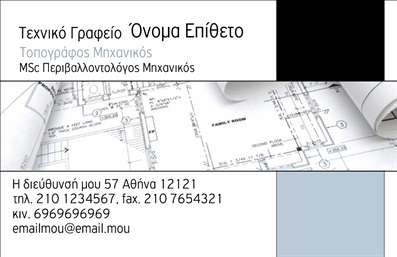  Η εκτύπωση μιας επαγγελματικής κάρτας για αγρονόμους είναι μια ιδανική επιλογή για τους επαγγελματίες που επιθυμούν να δημιουργήσουν μια ισχυρή εντύπωση. Σε αυτό το template επαγγελματικών καρτών, η σχεδίαση περιλαμβάνει λεπτές γραμμές και ένα κομψό layout που επικεντρώνεται στο επάγγελμα του τοπογράφου μηχανικού. Το background με σχεδιαγράμματα και χάρτες προσθέτει μια ουσιαστική διάσταση, αναδεικνύοντας την επιστημονική φύση της εργασίας τους. Τα χρώματα που χρησιμοποιούνται είναι απαλά και επαγγελματικά, προσφέροντας μια αίσθηση αξιοπιστίας και σοβαρότητας. Η γραμματοσειρά επιλέγεται με προσοχή για να εξασφαλίσει αναγνωσιμότητα, επεξηγώντας έτσι την εξειδίκευση του επαγγελματία. Το άψογο layout διευκολύνει την προσαρμογή του ονόματος και του επιθέτου, καθώς και την προσθήκη των στοιχείων επικοινωνίας, όπως τηλέφωνο και διεύθυνση. Οι υπηρεσίες ή τα προϊόντα που προσφέρονται μπορούν να αναδειχθούν μέσω της κάρτας, κάνοντάς την ιδανική για κάθε αγρόνομο που επιθυμεί να γνωστοποιήσει τον επαγγελματισμό και την υψηλή ποιότητα των υπηρεσιών του. Με την ευελιξία του design και την δυνατότητα προσαρμογής, οι επαγγελματικές κάρτες σίγουρα θα ενισχύσουν την παρουσία σας στον τομέα των γραφικών τεχνών. Η κάρτα αυτή μπορεί να βοηθήσει τον αγρόνομο να δημιουργήσει μια ισχυρή και επαγγελματική πρώτη εντύπωση στους πελάτες του, διευκολύνοντας τις επαγγελματικές επαφές. Μπορείτε να κάνετε όποιες αλλαγές θέλετε μέσω του online σχεδιαστικού εργαλείου.