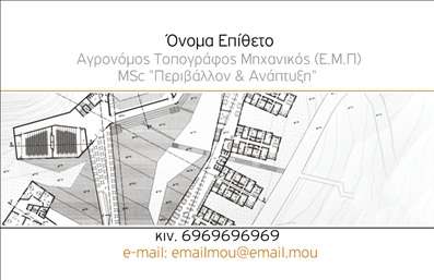  Η εκτύπωση μιας επαγγελματικής κάρτας για αγρονόμο προσφέρει μια κομψή και επαγγελματική παρουσίαση, ιδανική για κάθε επαγγελματία στον τομέα. Το design της κάρτας περιλαμβάνει έναν διακριτικό χάρτη ως background, ο οποίος αναδεικνύει την ειδικότητα του αγρονόμου. Με απαλή χρωματική παλέτα που κυριαρχεί σε γήινους τόνους, η κάρτα προσφέρει ευχάριστη αίσθηση και αξιοπιστία. Η γραμματοσειρά είναι καλαίσθητη και ευανάγνωστη, ενισχύοντας την αίσθηση του επαγγελματισμού. Αυτό το πρότυπο σχέδιο για εκτύπωση επαγγελματικών καρτών για αγρονόμους ενσωματώνει με επιτυχία όλα τα απαραίτητα στοιχεία, όπως το όνομα, το τηλέφωνο, την διεύθυνση, και το λογότυπο της επιχείρησης, δίνοντας τη δυνατότητα στον χρήστη να προσαρμόσει τα στοιχεία του σύμφωνα με τις ανάγκες του. Οι οπτικές λεπτομέρειες που περιλαμβάνονται αντικατοπτρίζουν την εξειδίκευση και την αξιοπιστία του αγρονόμου, κάνοντάς τον να ξεχωρίζει σε κάθε διαπροσωπική ή επαγγελματική επαφή. Επιπλέον, οι δυνατότητες προσαρμογής της κάρτας διασφαλίζουν ότι ο κάθε αγρονόμος μπορεί να αναδείξει τις υπηρεσίες και τα προϊόντα του, ενισχύοντας την επαγγελματική του εικόνα. Μια επαγγελματική κάρτα αυτού του τύπου μπορεί να βοηθήσει τον αγρονόμο να κάνει μια ισχυρή και επαγγελματική πρώτη εντύπωση στους πελάτες του, διασφαλίζοντας την εμπιστοσύνη και την επιτυχία της επιχείρησής του. Μπορείτε να κάνετε όποιες αλλαγές θέλετε μέσω του online σχεδιαστικού εργαλείου.