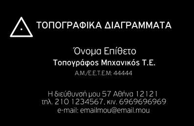  Η εκτύπωση μιας επαγγελματικής κάρτας για τοπογράφο μ mechanic T.E. αποπνέει επαγγελματισμό και αξιοπιστία. Το συγκεκριμένο template ενσωματώνει έναν κομψό μαύρο φόντο με λευκά στοιχεία, που προσφέρει εξαιρετική αντίθεση και στυλ. Η γραμματοσειρά είναι σαφής και μοντέρνα, κάτι που ταιριάζει απόλυτα με την επιστημονική φύση του επαγγέλματος. Αυτό το πρότυπο επαγγελματικής κάρτας αντικατοπτρίζει την εξειδίκευση του τοπογράφου μέσα από τη χρήση απλών και κομψών γραφικών στοιχείων. Οι χώροι για το όνομα και το επίθετο είναι ευρύχωροι, προσφέροντας τη δυνατότητα για προσαρμογή των στοιχείων σας, κάτι που καθιστά εύκολη την τάξη στην παρουσίαση της επαγγελματικής σας ταυτότητας. Επιπλέον, η κάρτα αυτή διαθέτει χώρους για την εισαγωγή τηλεφώνου, διεύθυνσης και e-mail, καθιστώντας την ιδανική για άμεση και απλή επικοινωνία με τους πελάτες σας. Η συγκεκριμένη επαγγελματική κάρτα μπορεί να είναι το κλειδί για την προσέγγιση νέων πελατών και τη δημιουργία θετικών εντυπώσεων. Μέσα από την τρόπος εκτύπωσης και της παρουσίασής της, οι πελάτες θα μπορέσουν να αντιληφθούν την αξία και τη σοβαρότητα των υπηρεσιών που προσφέρετε. Μπορείτε να κάνετε όποιες αλλαγές θέλετε μέσω του online σχεδιαστικού εργαλείου.