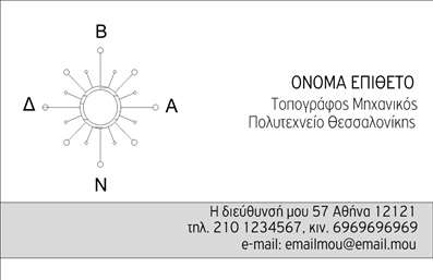  Ανακαλύψτε την κομψότητα και την επαγγελματική εικόνα που προσφέρει αυτή η επαγγελματική κάρτα για αγρονόμους και τοπογράφους. Το σχέδιο της κάρτας συνδυάζει απαλά μπλε και πράσινα χρώματα, τα οποία παραπέμπουν στη φύση και την τεχνολογία, αποπνέοντας αίσθηση εμπιστοσύνης και ασφάλειας. Η γραμματοσειρά είναι σύγχρονη και ευανάγνωστη, θέτοντας σε πρώτο πλάνο το όνομα και το επώνυμο του επαγγελματία. Ο σχεδιασμός ενσωματώνει οπτικά στοιχεία που αντικατοπτρίζουν την αξιοπιστία και την τεχνογνωσία του επαγγελματία στον τομέα των αγρονομικών και τοπογραφικών υπηρεσιών. Τα διακριτικά στοιχεία δημιουργούν μια εντυπωσιακή και επαγγελματική πρώτη εντύπωση στους πελάτες. Η ευελιξία του design επιτρέπει την εύκολη προσαρμογή περισσότερων πληροφοριών, όπως το τηλέφωνο, τη διεύθυνση και το λογότυπο της επιχείρησης. Έτσι, οι επαγγελματίες μπορούν να επισημάνουν τις υπηρεσίες τους και να προσελκύσουν νέους πελάτες. Η συγκεκριμένη επαγγελματική κάρτα είναι ιδανική για όσους παρέχουν υπηρεσίες στον τομέα της γεωργίας, των περιβαλλοντικών μελετών, καθώς και για τοπογράφους που χρειάζονται μια κάρτα που να εκφράζει την εξειδίκευσή τους. Η εκτύπωση αυτής της κάρτας θα βοηθήσει να δημιουργηθεί μια ισχυρή και επαγγελματική πρώτη εντύπωση στους πελάτες του επαγγελματία. Μπορείτε να κάνετε όποιες αλλαγές θέλετε μέσω του online σχεδιαστικού εργαλείου.