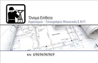  Πρότυπο σχέδιο για εκτύπωση επαγγελματικών καρτών για αγρονόμους Αυτή η   επαγγελματική κάρτα  έχει σχεδιαστεί ειδικά για αγρονόμους και τοπογράφους, με μοντέρνα και κομψά οπτικά στοιχεία που αποπνέουν επαγγελματισμό. Το φόντο της κάρτας συνδυάζει γήινες αποχρώσεις, παραπέμποντας στη φύση και τη γεωργία, ενώ οι καθαρές γραμμές και η φροντισμένη διάταξη προσφέρουν έναν οργανωμένο και ελκυστικό σχεδιασμό. Η γραμματοσειρά είναι εύκολη στην ανάγνωση, ενισχύοντας την αξιοπιστία του επαγγελματία. Τα οπτικά στοιχεία της κάρτας αντικατοπτρίζουν την εξειδίκευση του αγρονόμου ή τοπογράφου, ενώ ταυτόχρονα ενισχύουν την αίσθηση της αξιοπιστίας που χρειάζονται οι πελάτες του. Με δυνατότητα προσαρμογής, μπορείτε να εισάγετε τα στοιχεία επικοινωνίας σας, όπως το τηλέφωνο και τη διεύθυνση, δίνοντάς σας τη δυνατότητα να αναδείξετε τις υπηρεσίες σας. Η   εκτύπωση  αυτής της κάρτας προσφέρει την ευκαιρία να προβάλετε τις υπηρεσίες σας, που μπορεί να περιλαμβάνουν γεωργική συμβουλευτική, τοπογραφικές μελέτες, και άλλη εξειδικευμένη εργασία. Η επαγγελματική σας παρουσία θα γίνει άμεσα αισθητή στους πελάτες σας, βοηθώντας σας να κάνετε μια ισχυρή και επαγγελματική πρώτη εντύπωση. Μπορείτε να κάνετε όποιες αλλαγές θέλετε μέσω του online σχεδιαστικού εργαλείου.