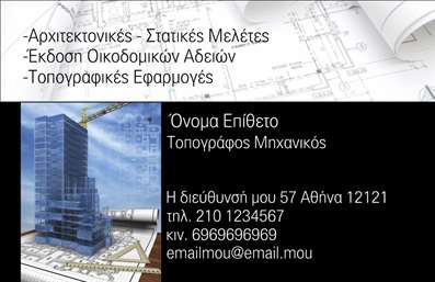    Επαγγελματικές κάρτες για Αγρονόμους και Τοπογράφους    Ανακαλύψτε ένα κομψό και επαγγελματικό template που αποπνέει αξιοπιστία και σοβαρότητα. Η κάρτα έχει έναν καθαρό και λιτό σχεδιασμό με φόντο σε απαλούς τόνους του πράσινου, που παραπέμπει στη φύση και το περιβάλλον, στοιχεία που είναι κρίσιμα για το επάγγελμα των αγρονόμων και τοπογράφων. Η γυαλιστερή υφή και η προσεγμένη γραμματοσειρά προσδίδουν μία αίσθηση επαγγελματισμού, καθιστώντας την ιδανική για επαγγελματικές σχέσεις.    Τα οπτικά στοιχεία της κάρτας συμβολίζουν την αξιοπιστία και την εμπειρία του επαγγελματία στον τομέα του, ενισχύοντας την αίσθηση του κύρους που απαιτεί το επάγγελμα. Οι καθαρές γραμμές και η οργανωμένη διάταξη μεγιστοποιούν την αναγνωσιμότητα των πληροφοριών σας.    Αυτό το design προσφέρει την ευελιξία να προσθέσετε τα δικά σας στοιχεία, όπως τηλεφων numering, διεύθυνση και λογότυπο. Αυτό σημαίνει ότι μπορείτε εύκολα να προσαρμόσετε την κάρτα σας ώστε να αντανακλά πλήρως την επαγγελματική σας εικόνα και το στυλ σας.    Μέσω αυτής της κάρτας, μπορείτε να προωθήσετε τις υπηρεσίες σας, είτε πρόκειται για γεωργικές μελέτες είτε για τοπογραφικές υπηρεσίες, με τρόπο που θα τραβήξει την προσοχή των πελατών σας. Οι εκτυπώσεις αυτού του template μπορούν να συμβάλουν σημαντικά στην καλλιέργεια επαγγελματικών σχέσεων και στην ενίσχυση της ορατότητας της επιχείρησής σας.    Με μια καλά σχεδιασμένη επαγγελματική κάρτα, μπορείτε να κάνετε μια ισχυρή και επαγγελματική πρώτη εντύπωση στους πελάτες σας, δείχνοντας τον επαγγελματισμό σας και τη δέσμευσή σας για ποιότητα.    Μπορείτε να κάνετε όποιες αλλαγές θέλετε μέσω του online σχεδιαστικού εργαλείου. 