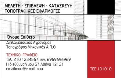    Επαγγελματικές κάρτες για Αγρονόμους και Τοπογράφους    Ανακαλύψτε την κομψότητα και τη σιγουριά που προσφέρει αυτή η επαγγελματική κάρτα, ιδανική για Αγρονόμους και Τοπογράφους. Το σχέδιο έχει επιλεγεί με προσοχή, με ένα καθαρό και λιτό layout που ενσωματώνει στοιχεία της φύσης, ιδανικά για τον τομέα σας. Το φόντο σε απαλές, φυσικές αποχρώσεις, συνδυάζεται αρμονικά με γραφικά στοιχεία που θυμίζουν το φυσικό περιβάλλον, τονίζοντας την επαγγελματική σας ταυτότητα.    Η γραμματοσειρά είναι μοντέρνα και ευανάγνωστη, προσφέροντας αμέσως μια αίσθηση αξιοπιστίας και επαγγελματισμού. Τα οπτικά στοιχεία της κάρτας αποδεικνύουν την εμπειρία και την επαγγελματική εικόνα ενός Αγρονόμου ή Τοπογράφου, κάνοντάς την ιδανική για να προσελκύσετε νέους πελάτες.    Η ευελιξία του design επιτρέπει την πλήρη προσαρμογή των στοιχείων σας, όπως το όνομα, τον τίτλο, το τηλέφωνο και τη διεύθυνση. Επιπλέον, μπορείτε να προσθέσετε το λογότυπό σας, ενισχύοντας έτσι την αναγνώριση της επιχείρησής σας. Με τις σωστές πληροφορίες, οι επαγγελματικές κάρτες σας θα γίνουν ένα ισχυρό εργαλείο για την προώθηση των υπηρεσιών σας.    Αυτή η κάρτα δεν είναι απλώς μια έκφραση της επαγγελματικής σας ύπαρξης, αλλά μια ευκαιρία να κάνετε μια εντυπωσιακή πρώτη εντύπωση. Η παρουσία σας στον τομέα των Αγρονόμων και Τοπογράφων θα αναδειχθεί, ενισχύοντας την εμπιστοσύνη των πελατών σας στις υπηρεσίες σας.    Μπορείτε να κάνετε όποιες αλλαγές θέλετε μέσω του online σχεδιαστικού εργαλείου. 