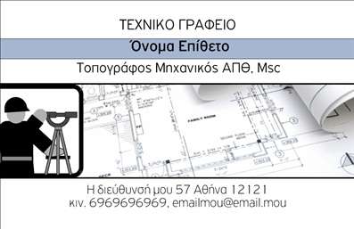  Αυτές οι επαγγελματικές κάρτες για αγρονόμους και τοπογράφους διαθέτουν έναν κομψό και επαγγελματικό σχεδιασμό που αποπνέει αξιοπιστία. Ο φόντος αποτυπώνει έναν απαλό τόνο πράσινου που παραπέμπει στη φύση και τη γεωργία, με γραφιστικά στοιχεία που έχουν επιλεγεί προσεκτικά για να ενισχύσουν την αντίληψη της βιωσιμότητας. Η γραμματοσειρά είναι καθαρή και ευανάγνωστη, ενώ οι λεπτομέρειες της κάρτας προσφέρουν μια αίσθηση σοβαρότητας και επαγγελματισμού. Τα οπτικά στοιχεία της κάρτας αποτυπώνουν την εμπειρία και την εξειδίκευση που απαιτεί το επάγγελμα του αγρονόμου. Η διάταξη επιτρέπει στους επαγγελματίες να προσαρμόσουν τον τίτλο τους, το όνομα και τα στοιχεία επικοινωνίας, όπως τη διεύθυνση και τον αριθμό τηλεφώνου, καθιστώντας την κάρτα ιδανική για κάθε επαγγελματική περίσταση. Επιπλέον, υπάρχει ξεχωριστός χώρος για το λογότυπο ή την επωνυμία της επιχείρησης, ενισχύοντας την αναγνωρισιμότητά τους. Με τη χρήση αυτής της κάρτας, οι αγρονόμοι και οι τοπογράφοι μπορούν να προβάλλουν τις υπηρεσίες τους, όπως η γεωργική διαχείριση και οι τοπογραφικές μελέτες, με αποτελεσματικό και οπτικά ελκυστικό τρόπο. Η δυνατότητα εξατομίκευσης μέσω του online σχεδιαστικού εργαλείου διευκολύνει την εμπειρία του χρήστη, επιτρέποντας τη δημιουργία μιας μοναδικής και επαγγελματικής παρουσίασης. Αυτές οι επαγγελματικές κάρτες είναι ο ιδανικός τρόπος για να κάνετε μια ισχυρή και επαγγελματική πρώτη εντύπωση στους πελάτες σας, αναδεικνύοντας την επαγγελματική σας ταυτότητα και αυξάνοντας την αναγνωρισιμότητα σας στην αγορά. Μπορείτε να κάνετε όποιες αλλαγές θέλετε μέσω του online σχεδιαστικού εργαλείου.