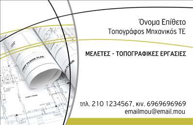    Επαγγελματική κάρτα για Αγρονόμους και Τοπογράφους    Αυτή η     επαγγελματική κάρτα    σχεδιάστηκε με στόχο να αντανακλά την επαγγελματική ταυτότητα των αγρονόμων και τοπογράφων. Το μοντέρνο layout συνδυάζει καθαρές γραμμές και ισορροπημένα στοιχεία, υπογραμμίζοντας την αξιοπιστία του επαγγελματία. Οι αποχρώσεις του πράσινου και του καφέ προσδίδουν μια αίσθηση της φύσης και του περιβάλλοντος, ιδανική για επαγγελματίες που ασχολούνται με τη γη.    Η γραμματοσειρά είναι ευανάγνωστη, προσδίδοντας έναν επικοινωνιακό χαρακτήρα, ενώ το πίσω μέρος της κάρτας ενσωματώνει μια υποβλητική εικόνα που σχετίζεται με τη γεωλογική ή τοπογραφική εργασία. Αυτά τα οπτικά στοιχεία ενισχύουν την επαγγελματική εικόνα, καθιστώντας τη     κάカード    σας αναγνωρίσιμη και αξέχαστη.    Η ευελιξία του σχεδιασμού επιτρέπει την προσαρμογή με στοιχεία όπως το τηλέφωνο, τη διεύθυνση και άλλες πληροφορίες επικοινωνίας, κάτι που είναι απαραίτητο για τη δικτύωση και την εύκολη πρόσβαση των πελατών σας. Επιπλέον, ιδιαίτερη προσοχή έχει δοθεί στην κατάλληλη προβολή των υπηρεσιών ή προϊόντων που προσφέρετε, ιδανικά τοποθετώντας τους χώρους για λογότυπο και επωνυμία.    Αυτή η     επαγγελματική κάρτα    όχι μόνο θα σας βοηθήσει να παρέχετε πληροφορίες, αλλά και θα δημιουργήσει μία ισχυρή και επαγγελματική πρώτη εντύπωση στους πελάτες σας, αναδεικνύοντας την ποιότητα των υπηρεσιών σας στον τομέα.    Μπορείτε να κάνετε όποιες αλλαγές θέλετε μέσω του online σχεδιαστικού εργαλείου. 