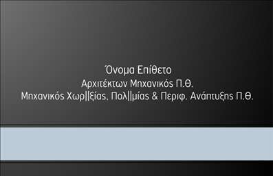    Ανακαλύψτε μια εκπληκτική επαγγελματική κάρτα, ιδανική για αρχιτέκτονες, που συνδυάζει κομψότητα και επαγγελματισμό. Το σχέδιο της κάρτας εντυπωσιάζει με μια σύγχρονη και μινιμαλιστική προσέγγιση, όπου οι καθαρές γραμμές και η προσεγμένη διάταξη δημιουργούν μια αίσθηση ισορροπίας και τάξης. Το φόντο διαθέτει απαλά, φυσικά χρώματα που ενισχύουν τη σοβαρότητα του επαγγέλματος, ενώ η προσεγμένη γραμματοσειρά προσδίδει ένα αέρα επαγγελματισμού και φινέτσας.    Αυτή η κάρτα σχεδιάστηκε για να αντικατοπτρίζει την αξιοπιστία και την εμπειρία του αρχιτέκτονα, δίνοντας ταυτόχρονα έμφαση στη δημιουργικότητα που απαιτεί η δουλειά του. Η ευχάριστη αίσθηση του σχεδίου σε συνδυασμό με τη λειτουργικότητα, την καθιστούν ιδανική επιλογή για μια ποικιλία αρχιτεκτονικών υπηρεσιών.    Το design της κάρτας προσφέρει πλήρη ευελιξία, επιτρέποντας την προσαρμογή στοιχείων όπως το τηλέφωνο, τη διεύθυνση και άλλα στοιχεία επικοινωνίας. Έτσι, κάθε αρχιτέκτονας μπορεί να δημιουργήσει μια μοναδική κάρτα που θα περιλαμβάνει όλες τις απαραίτητες πληροφορίες για τη σύνδεση με τους πελάτες τους.    Αυτή η επαγγελματική κάρτα είναι ο ιδανικός τρόπος να επιδείξετε τις υπηρεσίες σας, αναδεικνύοντας τη δημιουργικότητα και την επαγγελματική σας προσέγγιση. Συνδυάζοντας τέχνη και λειτουργία, θα κερδίσετε τις εντυπώσεις και την εμπιστοσύνη των πελατών σας.    Επενδύστε σε εκτυπώσεις επαγγελματικών καρτών που θα σας βοηθήσουν να κάνετε μια ισχυρή και επαγγελματική πρώτη εντύπωση στους πελάτες σας. Κάθε λεπτομέρεια μετράει, και αυτή η κάρτα θα διασφαλίσει ότι θα αφήσετε αποτύπωμα.    Μπορείτε να κάνετε όποιες αλλαγές θέλετε μέσω του online σχεδιαστικού εργαλείου. 