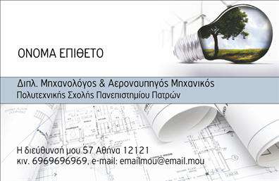  Σχέδιο για εκτύπωση επαγγελματικών καρτών για μηχανολόγους μηχανικούς Αυτό το πρότυπο επαγγελματικής κάρτας συνδυάζει την τεχνολογία με την τέχνη και αντικατοπτρίζει την εξειδίκευση του μηχανολόγου μηχανικού. Με μια κομψή διάταξη, το λευκό φόντο ενισχύει την επαγγελματική αίσθηση και προσθέτει μια αίσθηση καθαρότητας στο σχεδιασμό. Η χρήση των φυσικών χρωμάτων, όπως το πράσινο και το γκρι, προσφέρει μια αίσθηση ισορροπίας και επαγγελματισμού, ιδανική για έναν μηχανολόγο μηχανικό. Η γραμματοσειρά είναι απλή και ευανάγνωστη, διασφαλίζοντας ότι τα στοιχεία σας θα είναι πάντα ορατά και προσβάσιμα στους πελάτες σας. Το layout της κάρτας σας επιτρέπει να εγγράψετε εύκολα το όνομα και το επώνυμό σας, καθώς και τα στοιχεία επικοινωνίας σας, όπως το τηλέφωνο και τη διεύθυνση ηλεκτρονικού ταχυδρομείου. Αυτή η ευελιξία εξασφαλίζει ότι μπορείτε να κατάλληλα να δημοσιοποιήσετε τις υπηρεσίες σας, ενισχύοντας έτσι την αξιοπιστία σας ως επαγγελματίας. Συνολικά, αυτό το template για επαγγελματικές κάρτες είναι ιδανικό για να σας βοηθήσει να κάνετε μια ισχυρή και επαγγελματική πρώτη εντύπωση στους πελάτες σας, τονίζοντας την εμπειρία και την εξειδίκευσή σας στο πεδίο. Μπορείτε να κάνετε όποιες αλλαγές θέλετε μέσω του online σχεδιαστικού εργαλείου.