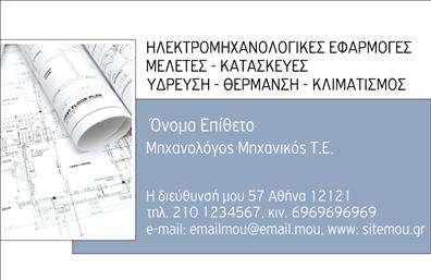 Επαγγελματική κάρτα μηχανολόγου με φόντο αρχιτεκτονικών σχεδίων, κομψός σχεδιασμός και προσαρμόσιμα στοιχεία επικοινωνίας.
