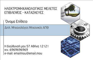  Η εκτύπωση μιας   επαγγελματικής κάρτας  για   μηχανολόγους μηχανικούς  προσφέρει έναν κομψό και επαγγελματικό σχεδιασμό που αντικατοπτρίζει την εξειδίκευση και την αξιοπιστία του επαγγελματία. Στο σχέδιο αυτό, το λευκό φόντο αναδεικνύει την καθαρότητα και την ευχάριστη αίσθηση, ενώ οι λεπτομέρειες με τις γραφιστικές εικόνες σχετικές με μηχανολογικές εφαρμογές δημιουργούν μια ισχυρή πρώτη εντύπωση. Η χρήση μοντέρνας γραμματοσειράς, σε συνδυασμό με ζωντανά χρώματα, προσθέτει έναν σύγχρονο και δυναμικό χαρακτήρα στην κάρτα. Τα οπτικά στοιχεία συνθέτουν μια αίσθηση επαγγελματισμού που εμπνέει εμπιστοσύνη στους πελάτες. Ένα από τα πλεονεκτήματα αυτού του template είναι η ευελιξία του σχεδιασμού, καθώς επιτρέπει στους χρήστες να προσαρμόσουν τις πληροφορίες τους. Μπορείτε να εισάγετε εύκολα το τηλέφωνό σας, τη διεύθυνση και άλλες λεπτομέρειες επικοινωνίας. Αυτή η δυνατότητα εξασφαλίζει ότι οι επαγγελματικές κάρτες σας θα επικοινωνούν αποτελεσματικά τις υπηρεσίες ή τα προϊόντα που προσφέρετε. Η σωστή επιλογή επαγγελματικής κάρτας μπορεί να βελτιώσει την παρουσία σας στην αγορά και να ενισχύσει τις επαγγελματικές σας σχέσεις, βοηθώντας να δημιουργήσετε μια ισχυρή και επαγγελματική πρώτη εντύπωση στους πελάτες σας. Μπορείτε να κάνετε όποιες αλλαγές θέλετε μέσω του online σχεδιαστικού εργαλείου.