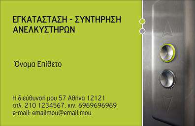    Πρότυπο σχέδιο για εκτύπωση επαγγελματικών καρτών για μηχανολόγους μηχανικούς    Αυτή η εντυπωσιακή επαγγελματική κάρτα είναι ιδανική για μηχανολόγους μηχανικούς που επιθυμούν να αποπνέουν επαγγελματισμό και αξιοπιστία. Το σχέδιο ενσωματώνει μια κομψή γραμματοσειρά που συνδυάζεται άριστα με ένα μοντέρνο layout, προσφέροντας έναν καθαρό και επαγγελματικό αέρα.    Το φωτεινό background σε απαλό πράσινο χρώμα προσφέρει μια ευχάριστη αντίθεση με τον ασημί τόνο του κουμπιού του ανυψωτήρα που απεικονίζεται, αποτυπώνοντας την επαγγελματική θεματολογία τους. Αυτή η επιλογή σχεδίασης καθρεφτίζει τη σύγχρονη και καινοτόμο φύση του επαγγέλματος, διευκολύνοντας τους πελάτες να αναγνωρίζουν την ειδικότητα και την εξειδίκευση του επαγγελματία.    Η κάρτα διαθέτει ευέλικτους χώρους για να προσαρμόσετε τα προσωπικά σας στοιχεία, όπως το τηλέφωνο, τη διεύθυνση και άλλες χρήσιμες πληροφορίες επικοινωνίας, καταδεικνύοντας την ευχέρεια των εκτυπώσεων να προσαρμόζονται στις ανάγκες σας.    Με αυτό το template, έχετε τον κατάλληλο τρόπο να προβάλετε τις υπηρεσίες σας, είτε πρόκειται για συντήρηση ανυψωτικών μηχανημάτων είτε άλλες βιομηχανικές υπηρεσίες. Ο συνδυασμός επαγγελματισμού και δημιουργικότητας θα σας βοηθήσει να κάνετε μια ισχυρή και επαγγελματική πρώτη εντύπωση στους πελάτες σας.    Μπορείτε να κάνετε όποιες αλλαγές θέλετε μέσω του online σχεδιαστικού εργαλείου. 