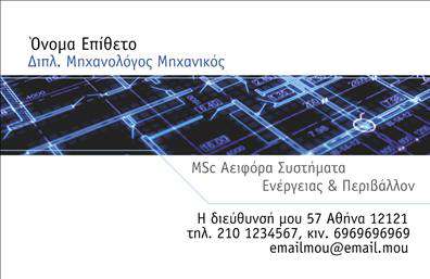 Επαγγελματική κάρτα μηχανολόγου μηχανικού με ουδέτερο φόντο, καθαρές γραμματοσειρές και χώρο για στοιχεία επικοινωνίας.