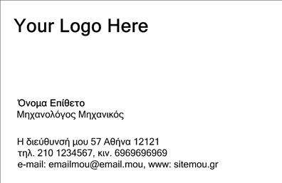 Επαγγελματική κάρτα μηχανολόγου με λευκό φόντο, μοντέρνα γραμματοσειρά και χώρο για στοιχεία επικοινωνίας.