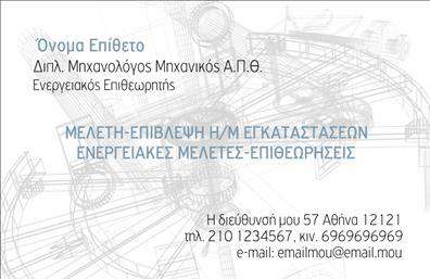  Η εκτύπωση μιας επαγγελματικής κάρτας για μηχανολόγους μηχανικούς… Αυτή η επαγγελματική κάρτα σχεδιάστηκε ειδικά για μηχανολόγους μηχανικούς, προσφέροντας ένα μοντέρνο και καθαρό layout που προβάλλει την τεχνογνωσία και την αξιοπιστία του επαγγελματία. Με ένα διακριτικό, αλλά κομψό background, οι αποχρώσεις του μπλε και του λευκού ενσωματώνουν τη σοβαρότητα και την επαγγελματικότητα που απαιτεί ο κλάδος. Η γραμματοσειρά είναι αυστηρή και ευανάγνωστη, κάνοντάς την ιδανική για να προβάλλει τα στοιχεία σας. Το χώρο που υπάρχει για το όνομα και το επώνυμο, είναι σχεδιασμένο ώστε να προσελκύει την προσοχή και να δημιουργεί μια δυναμική πρώτη εντύπωση. Τα οπτικά στοιχεία της κάρτας αντανακλούν τη σοβαρότητα και την εμπειρία ενός μηχανολόγου μηχανικού, υπογραμμίζοντας την εξειδίκευση του επαγγελματία και την ικανότητά του να προσφέρει αξιόπιστες λύσεις στους πελάτες του. Η ευελιξία του design επιτρέπει στους χρήστες να προσαρμόσουν εύκολα τα στοιχεία επικοινωνίας, όπως τηλέφωνο και διεύθυνση, διασφαλίζοντας ότι οι υποψήφιοι πελάτες έχουν πρόσβαση σε όλες τις αναγκαίες πληροφορίες. Με αυτή την επαγγελματική κάρτα, οι μηχανολόγοι μηχανικοί μπορούν να αναδείξουν τις υπηρεσίες τους και την εξειδίκευσή τους, κάνοντάς την ιδανική για να ενισχύσουν την παρουσία τους στην αγορά. Επιπλέον, θα σας βοηθήσει να κάνετε μια ισχυρή και επαγγελματική πρώτη εντύπωση στους πελάτες σας. Μπορείτε να κάνετε όποιες αλλαγές θέλετε μέσω του online